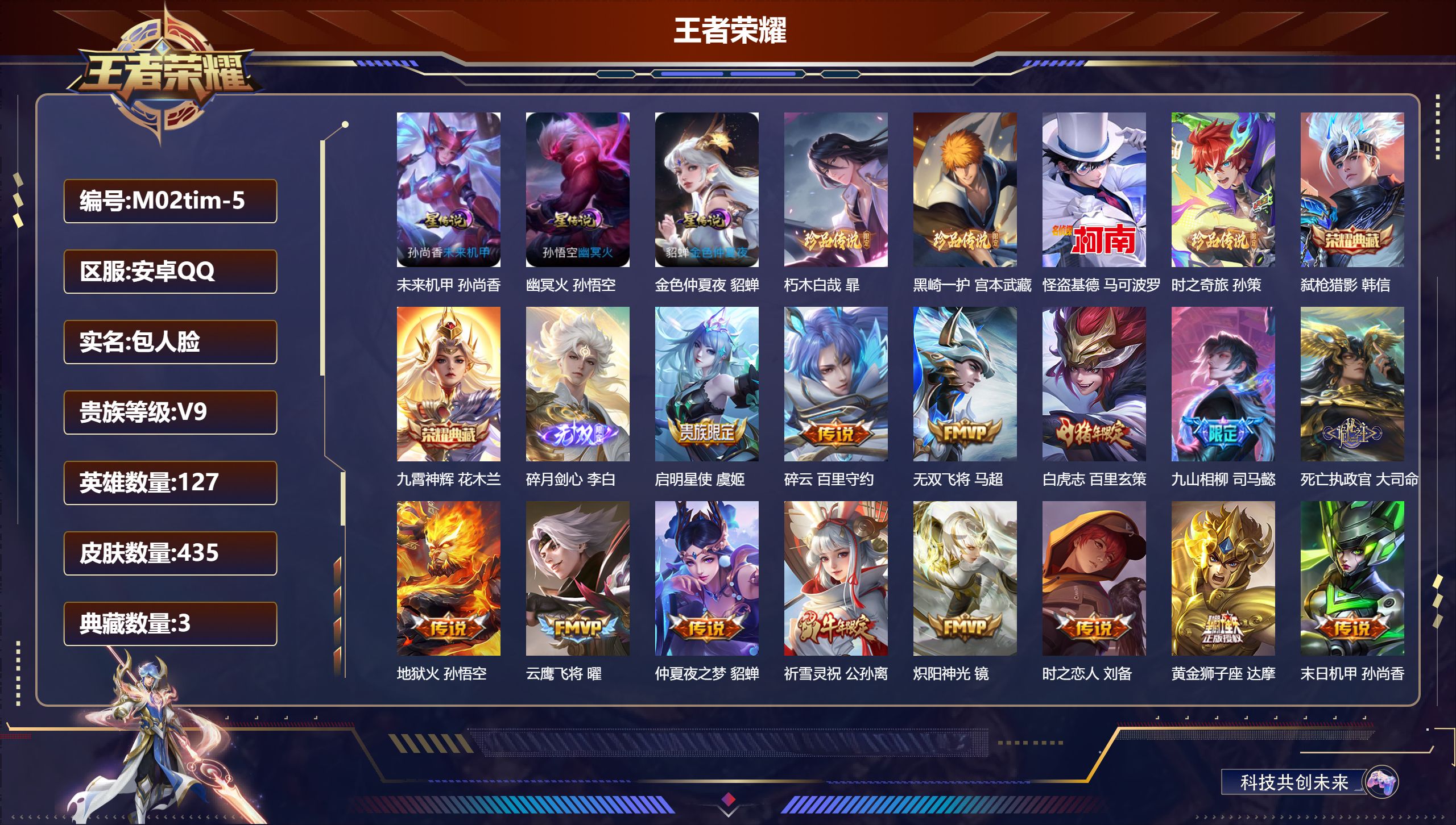 王者荣耀账号安卓QQ127英雄-435皮肤--V9-3典藏1无双4珍品传说28传说 打野40段 3星传说 幽冥火 未来机