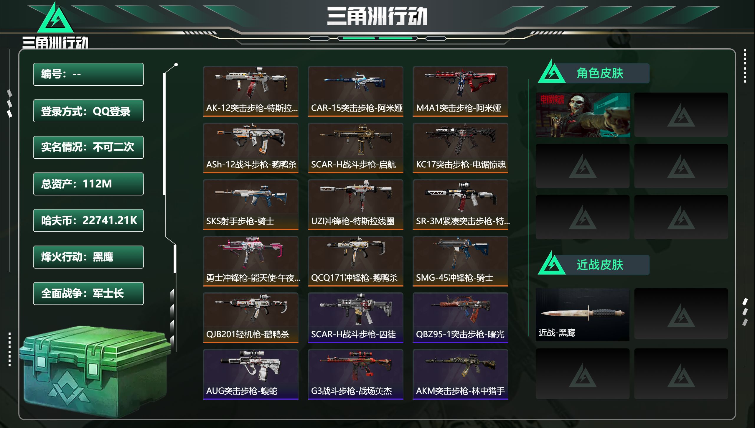 三角洲行动账号QQ总资产112M，哈夫币 22741.21K，战场等级:50 军士长，行动等级:60 黑鹰，角色皮肤1