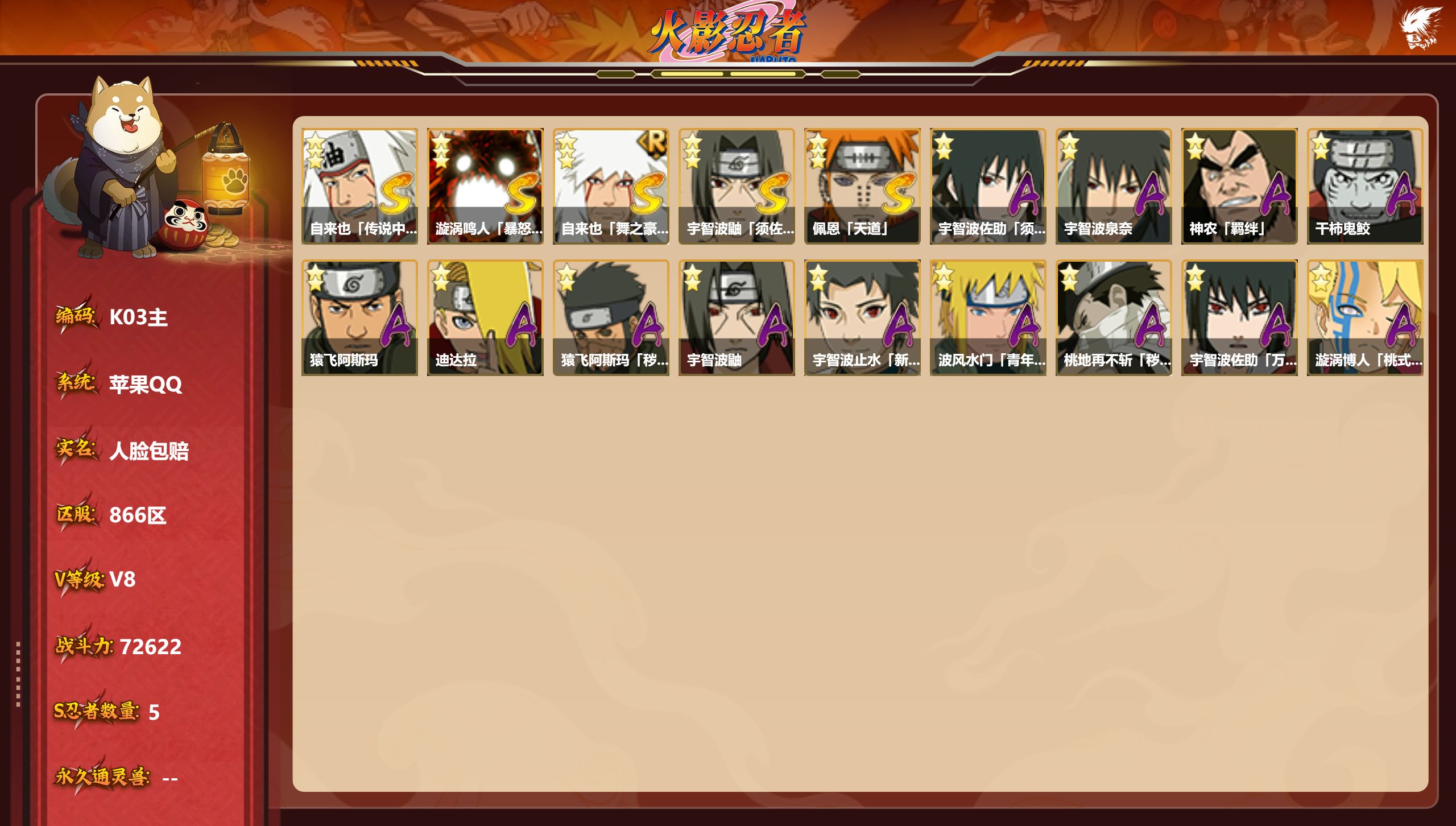 火影忍者账号苹果QQS忍者数:5- A忍者数:13
【S级忍者】自来也「传说中的三忍」(3星)，漩涡鸣人「暴怒·第六尾」