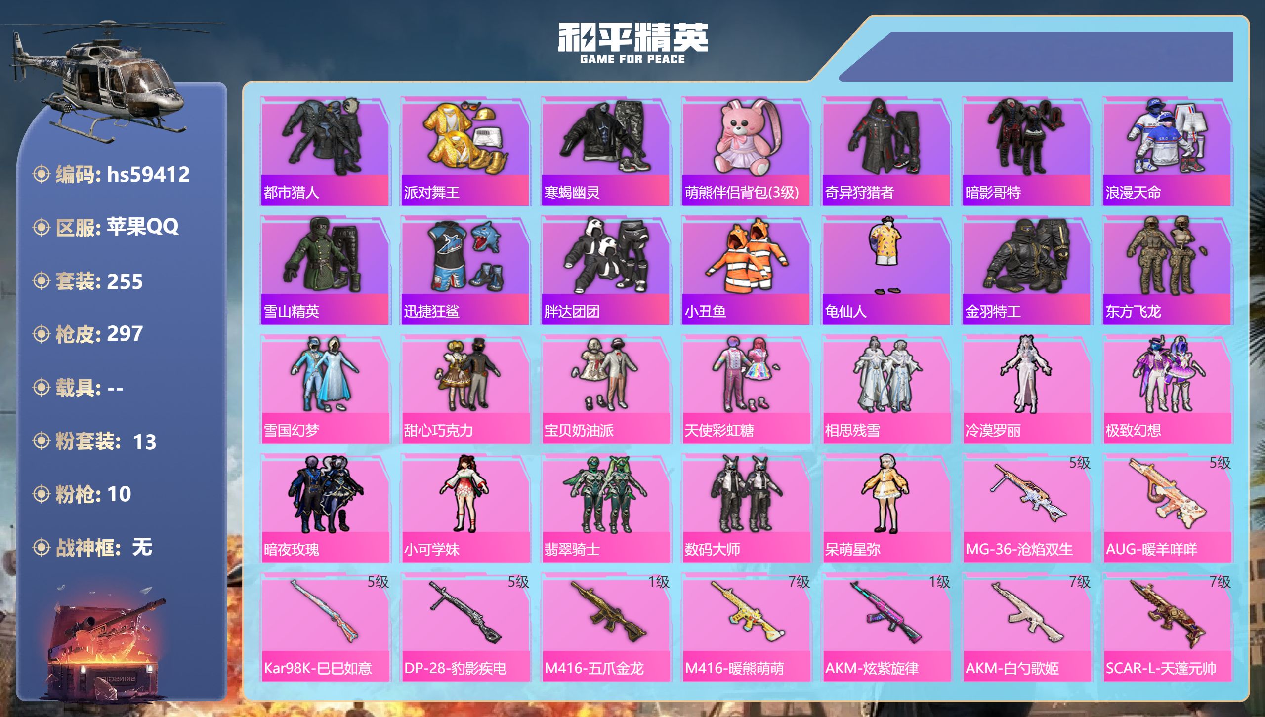 和平精英账号苹果QQhs59412 苹果手Q-20王牌印记-13粉装-10特效枪-热力值-255套装-297枪皮-1卓越