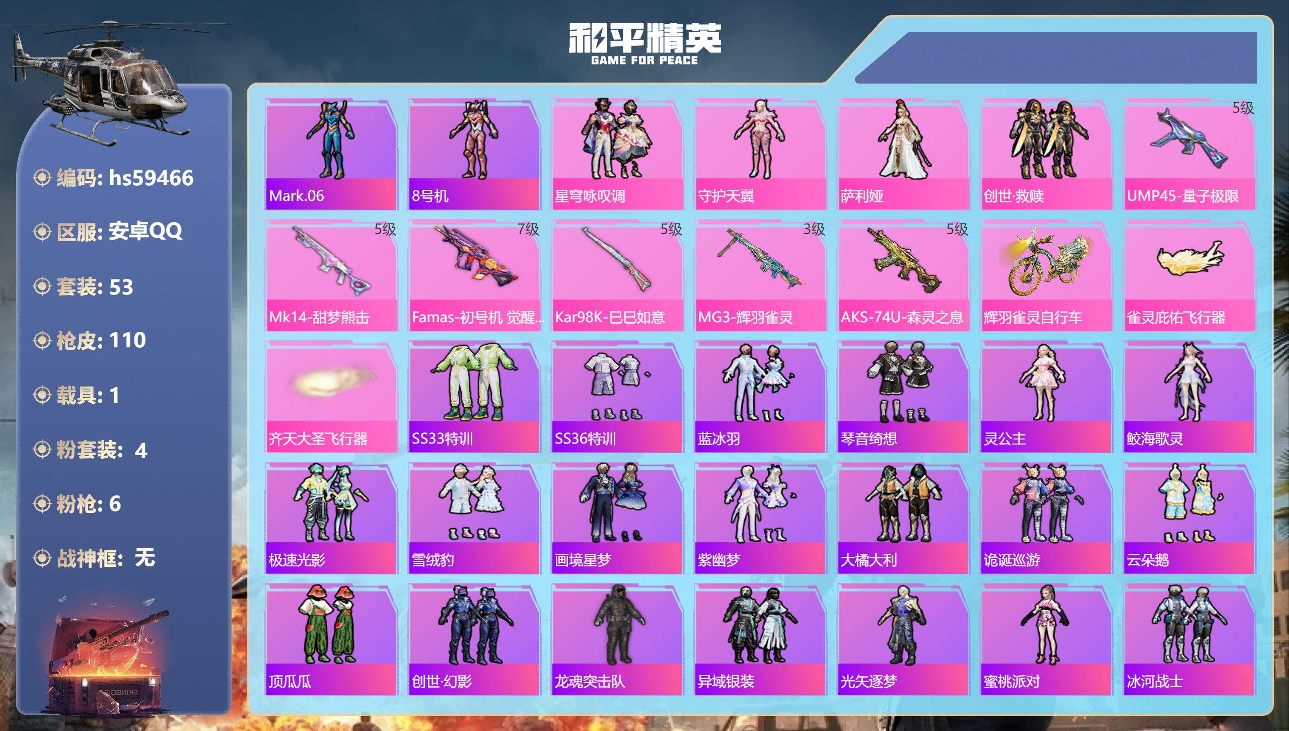 和平精英账号安卓QQ1载具-53套装-110枪皮-hs59466 安卓手Q-0王牌印记-4粉装-6特效枪-1载具-307