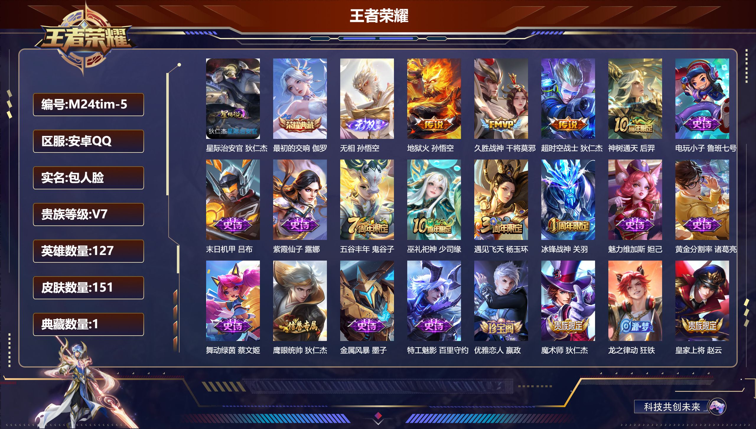 王者荣耀账号安卓QQ127英雄-151皮肤--V7-1典藏1无双4传说 1星传说 星际治安官 【典藏】 最初的交响 【无