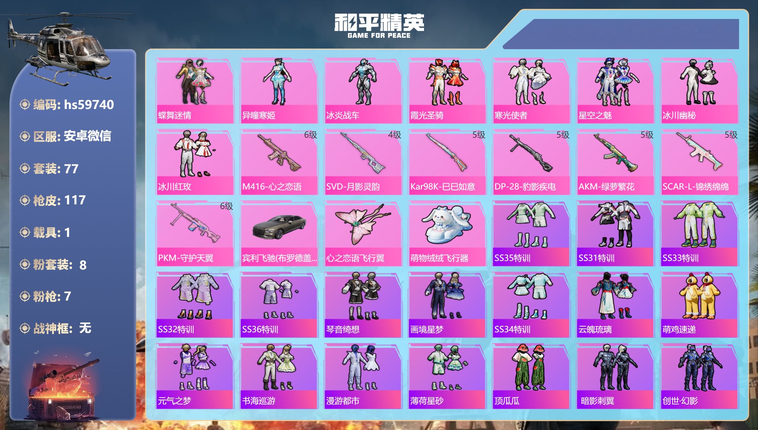 和平精英账号安卓微信1载具-77套装-117枪皮-hs59740 安卓微信-7王牌印记-8粉装-7特效枪-1载具-396