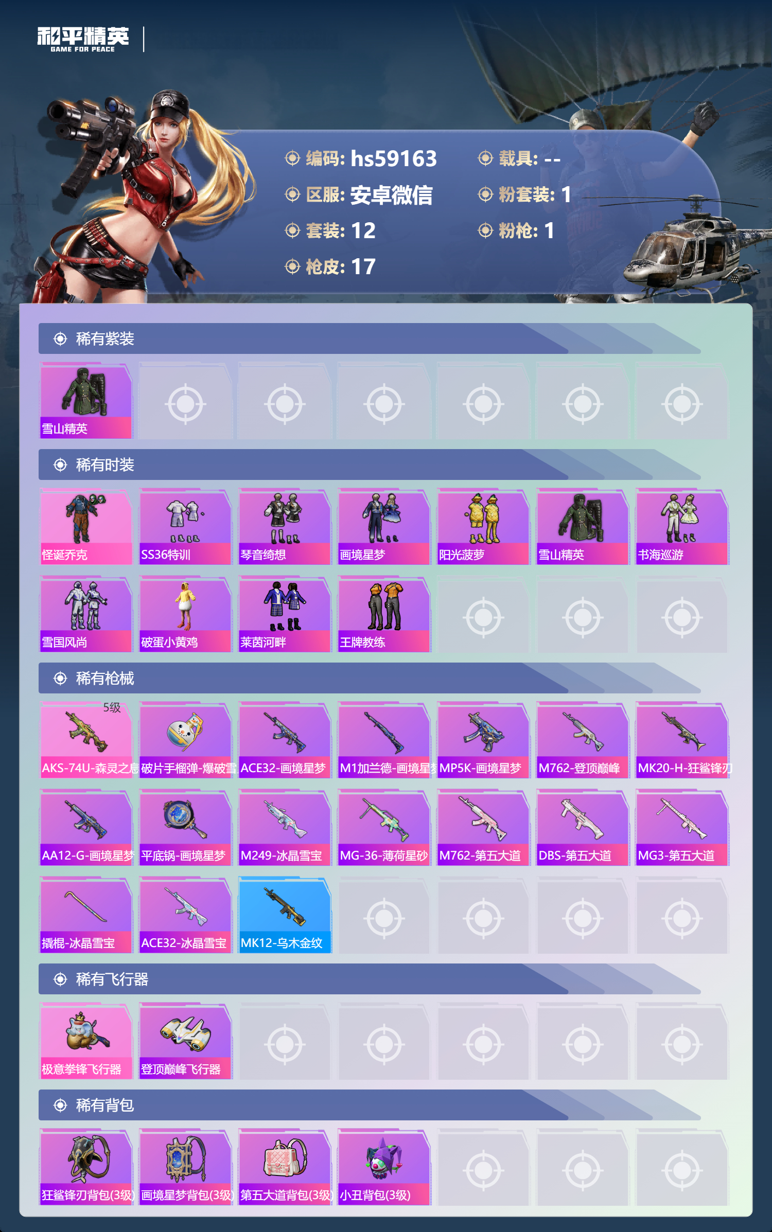 HPSJ452826和平精英账号详情图6