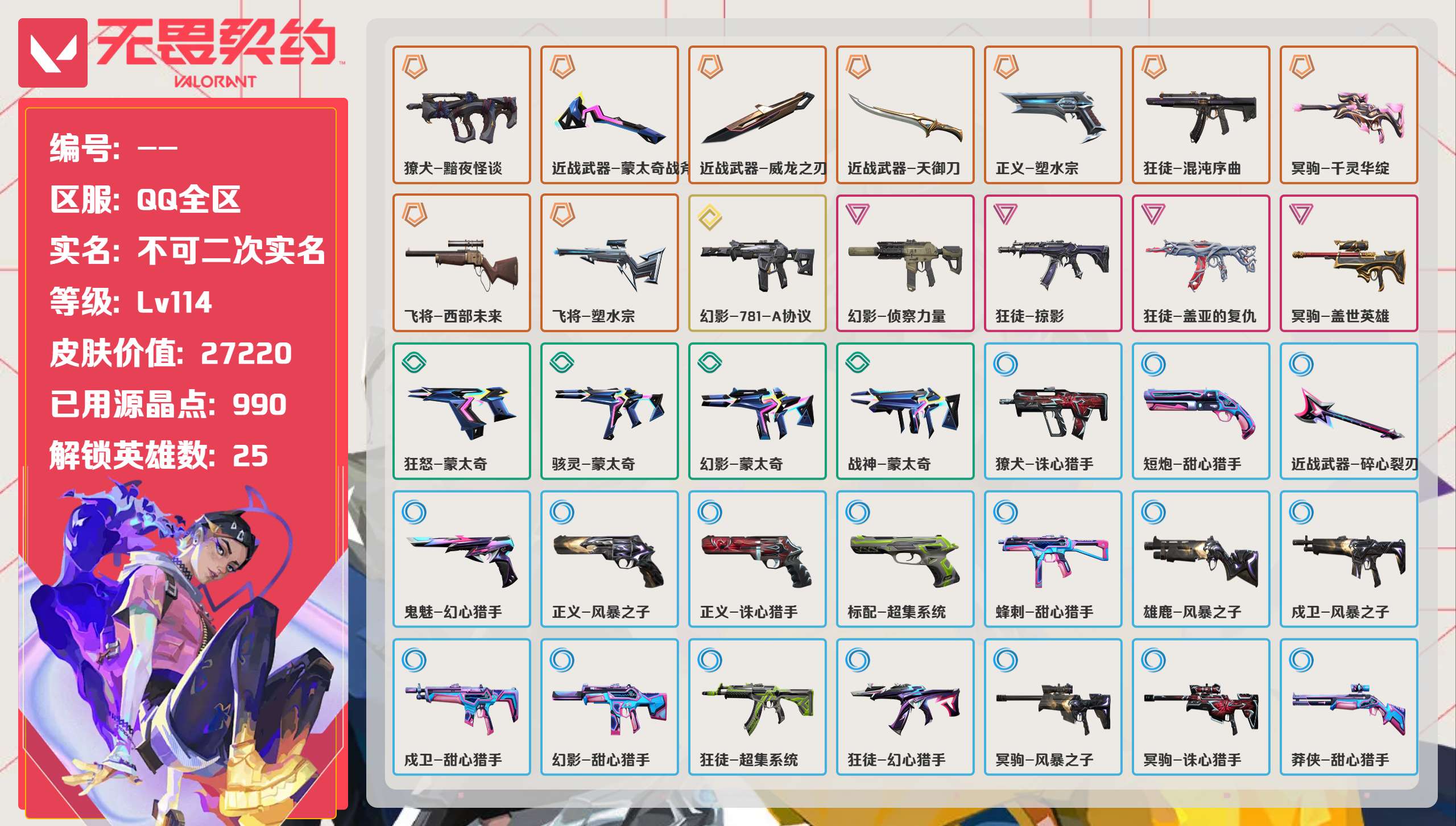 无畏契约账号QQ 等级:Lv114 | 黄金I/ 已用源晶点:990/  皮肤价值:27220/ 英雄数:25/ 
