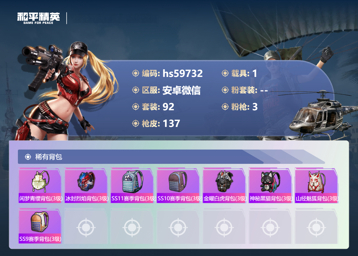 HPCMW454409和平精英账号详情图9