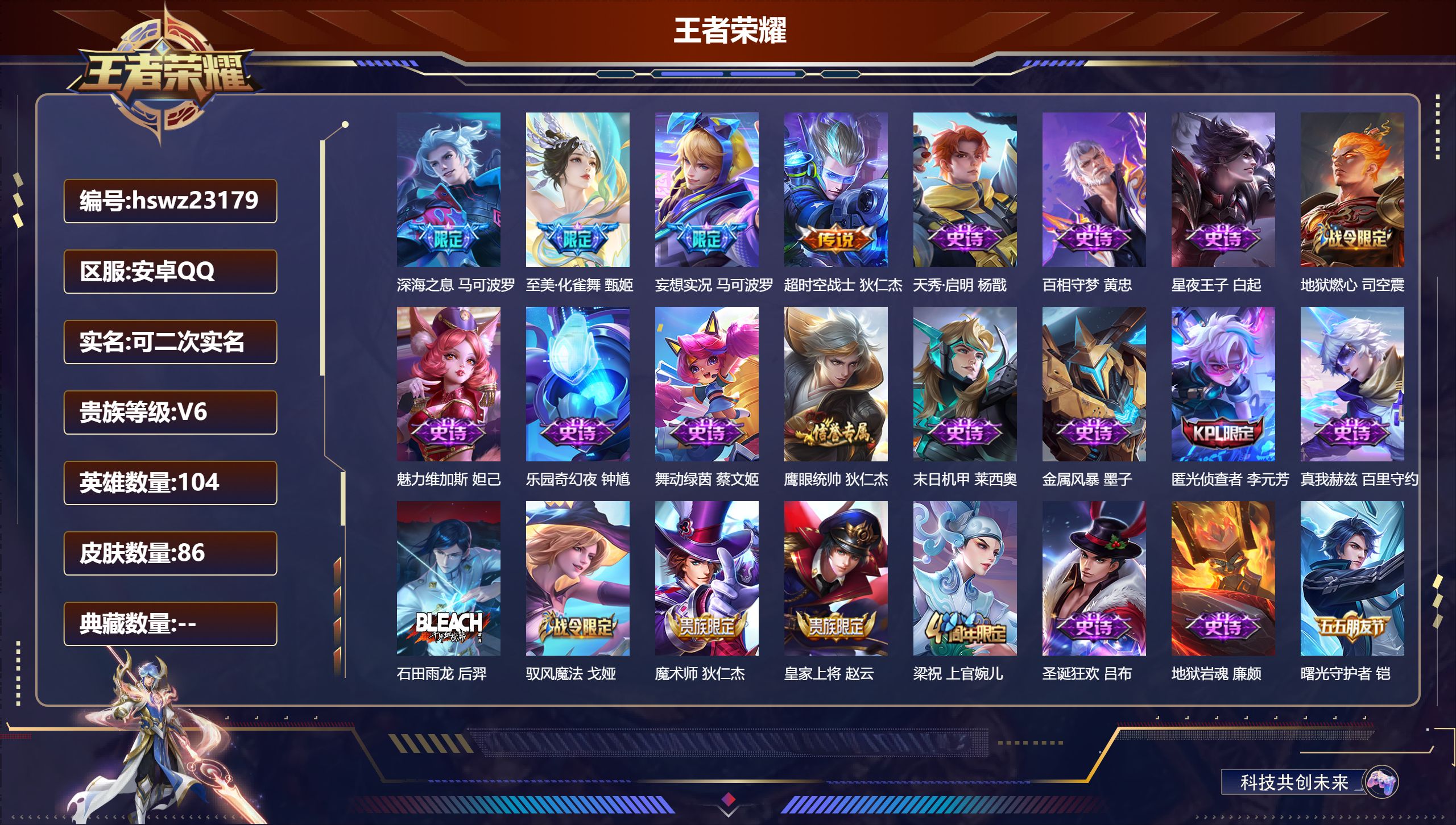 王者荣耀账号安卓QQ104英雄-86皮肤-安卓QQ/尊贵铂金/86皮肤/104英雄/0典藏/0珍品无双/0无双/0珍品传