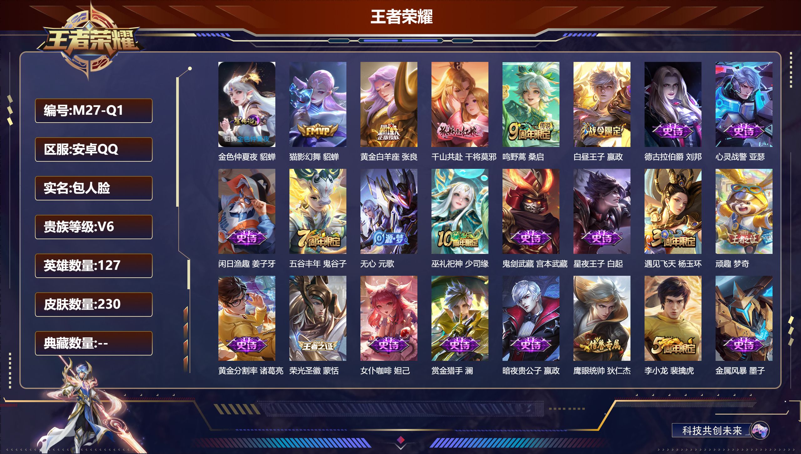 王者荣耀账号安卓QQ127英雄-230皮肤-安卓QQ/V6/永恒钻石/230皮肤/127英雄/0典藏/0珍品无双/0无双