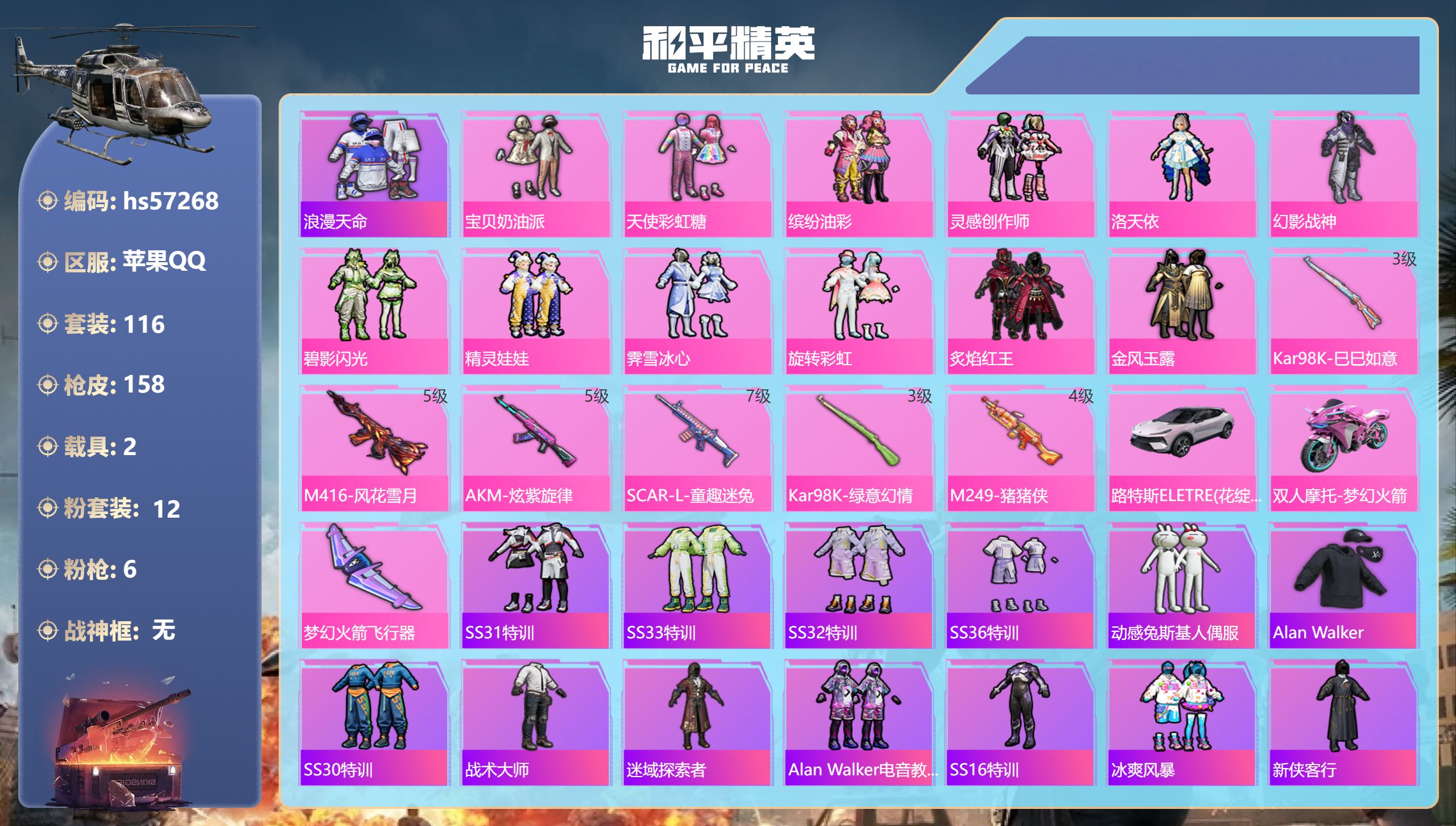 和平精英账号苹果QQ2载具-116套装-158枪皮-hs57268 苹果手Q-10王牌印记-12粉装-6特效枪-2载具-