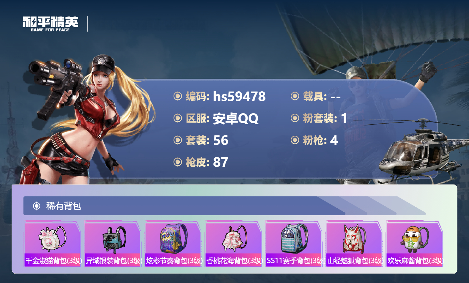 HPCMW452964和平精英账号详情图8