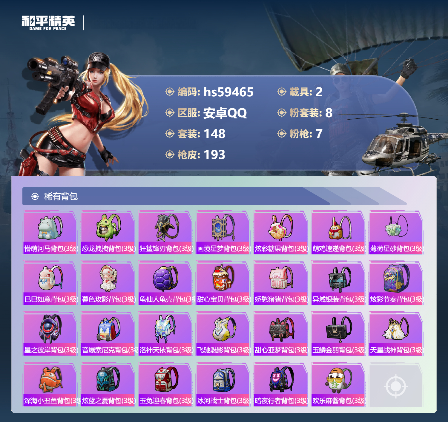 HPSJ453003和平精英账号详情图10