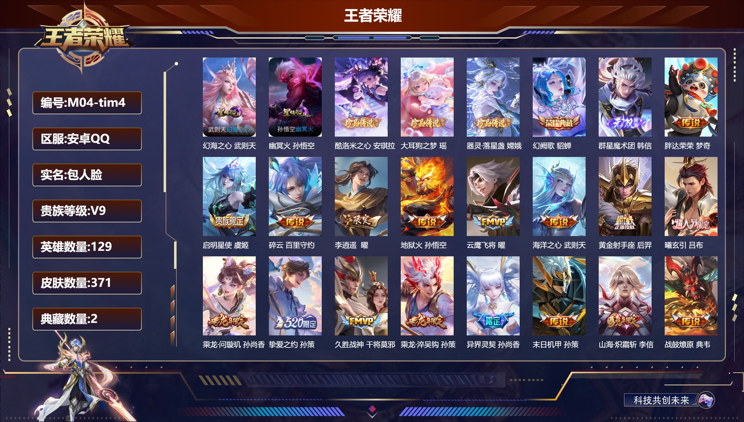 王者荣耀账号安卓QQ129英雄-371皮肤--V9-2典藏1无双3珍品传说30传说 2星传说 幻海之心 幽冥火【典藏】 