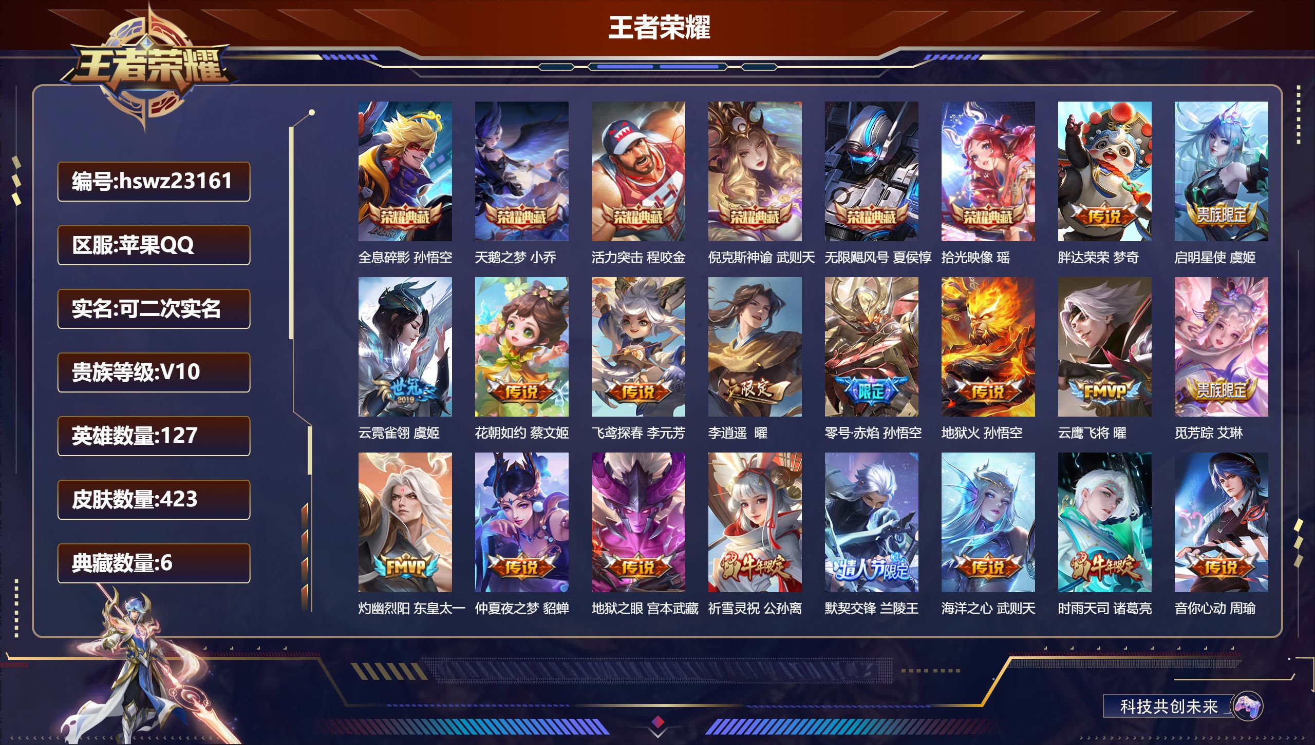 王者荣耀账号苹果QQ127英雄-423皮肤-苹果QQ/最强王者/423皮肤/127英雄/6典藏/0珍品无双/0无双/0珍