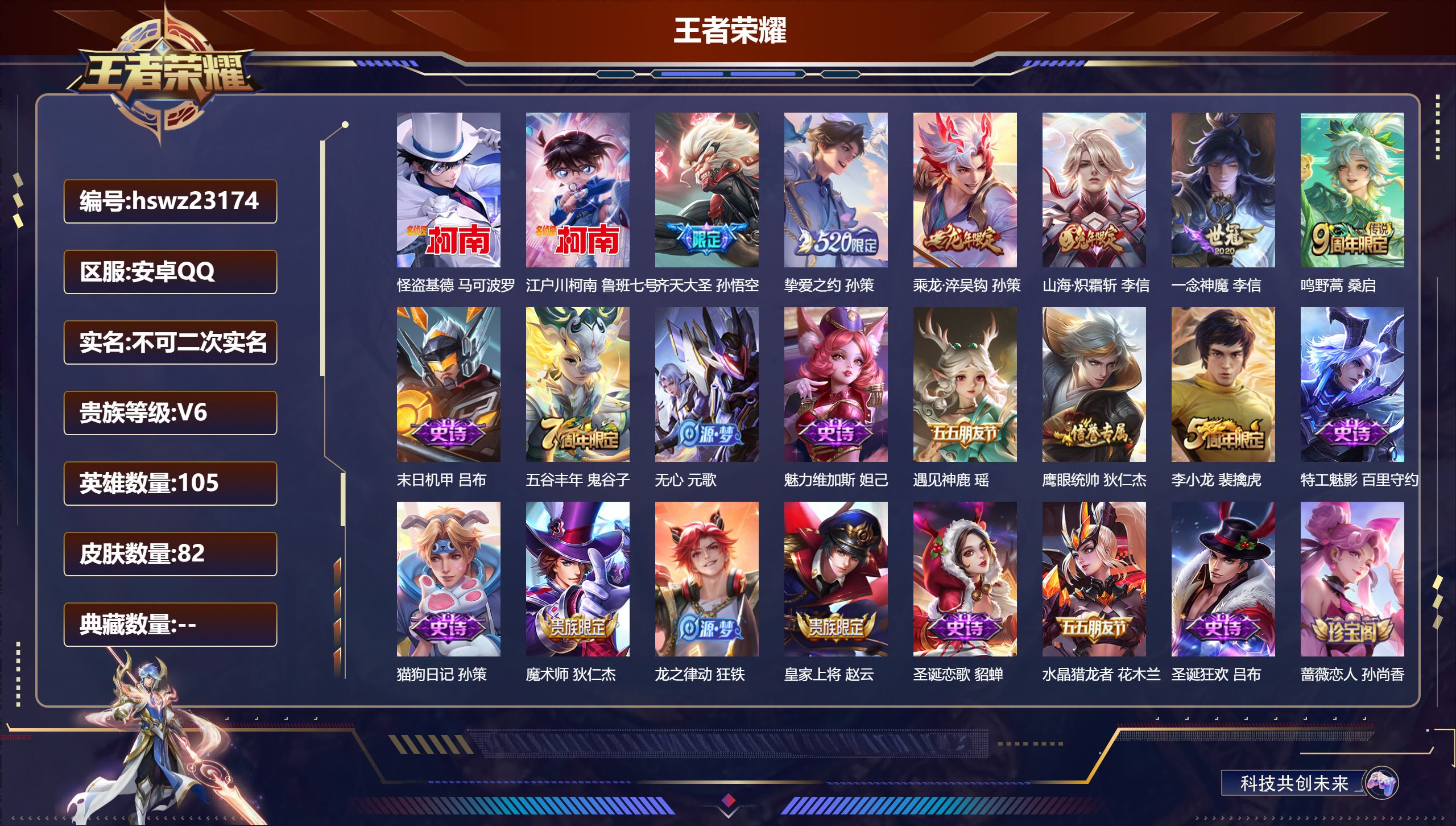 王者荣耀账号安卓QQ105英雄-82皮肤-安卓QQ/永恒钻石/82皮肤/105英雄/0典藏/0珍品无双/0无双/2珍品传