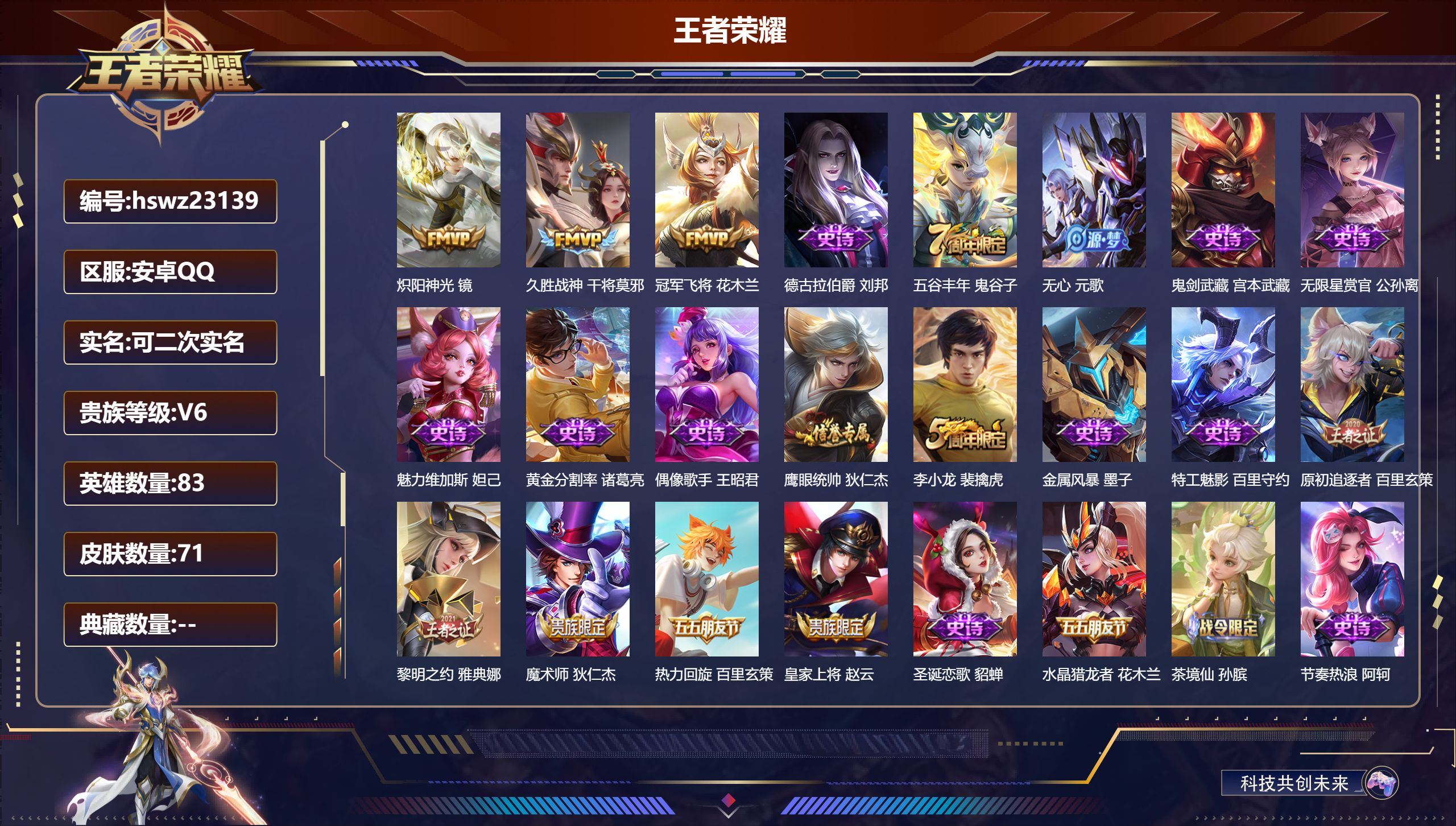 王者荣耀账号安卓QQ83英雄-71皮肤-安卓QQ/荣耀黄金/71皮肤/83英雄/0典藏/0珍品无双/0无双/0珍品传说/