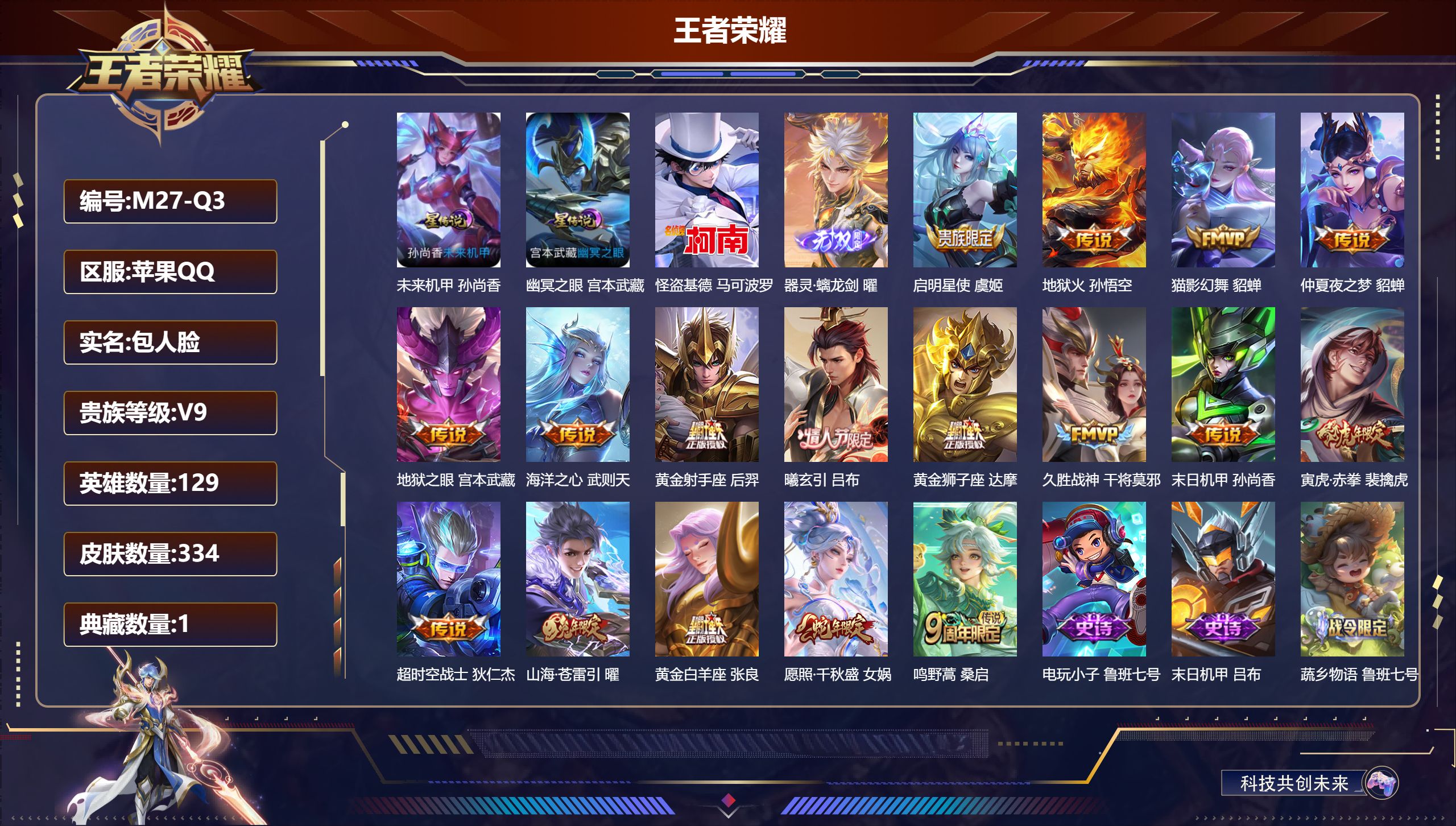 王者荣耀账号苹果QQ129英雄-334皮肤--V9-1典藏1无双1珍品传说17传说 发育路33段 2星传说 幽冥之眼 未
