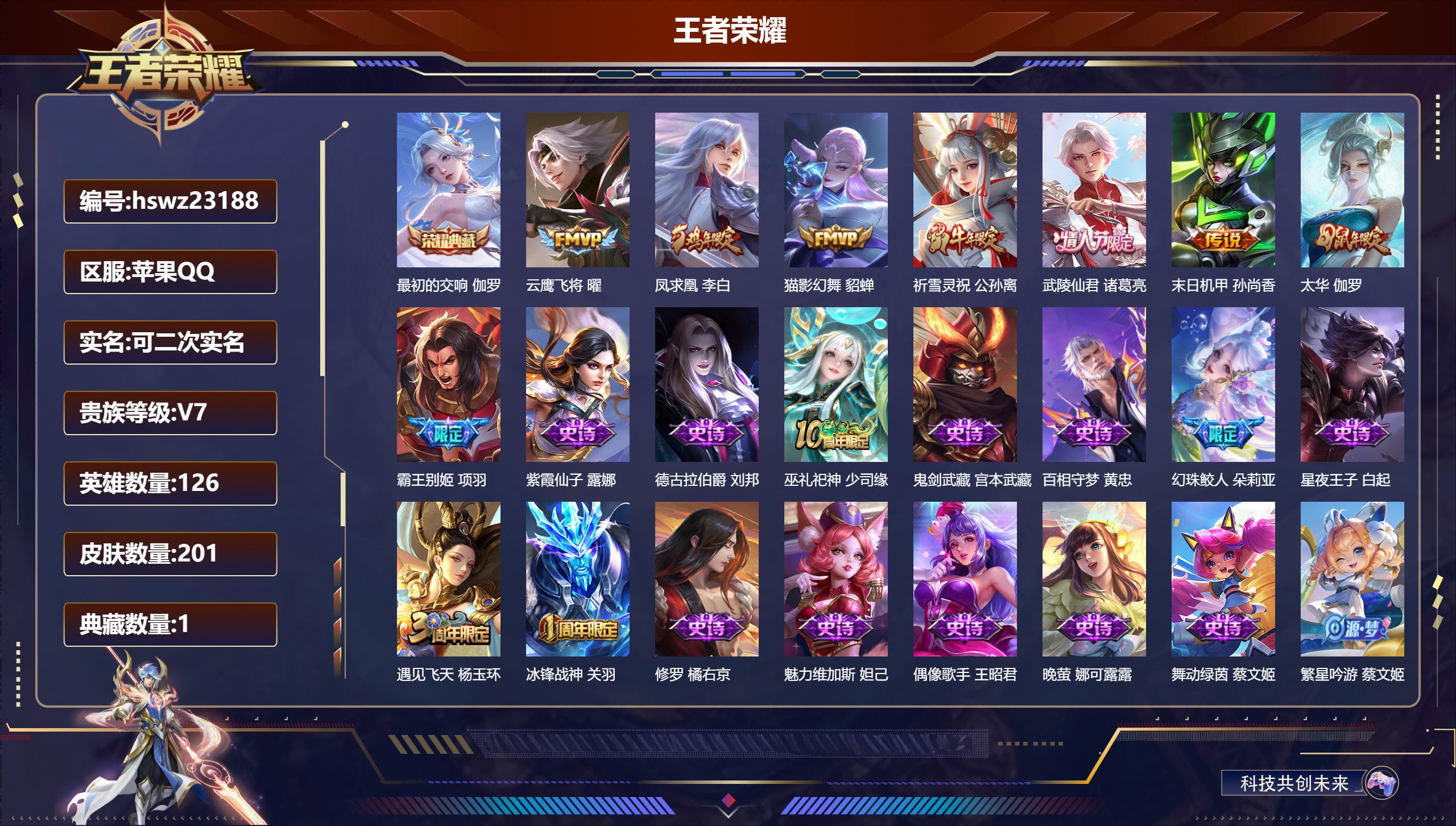 王者荣耀账号苹果QQ126英雄-201皮肤-苹果QQ/尊贵铂金/201皮肤/126英雄/1典藏/0珍品无双/0无双/0珍