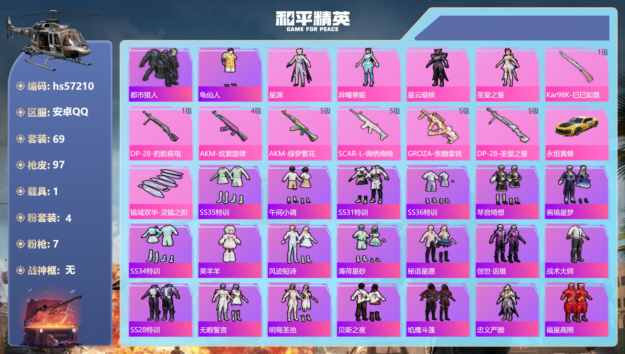 和平精英账号安卓QQhs57210 安卓手Q-5王牌印记-4粉装-7特效枪-1载具-32063热力值-69套装-97枪皮