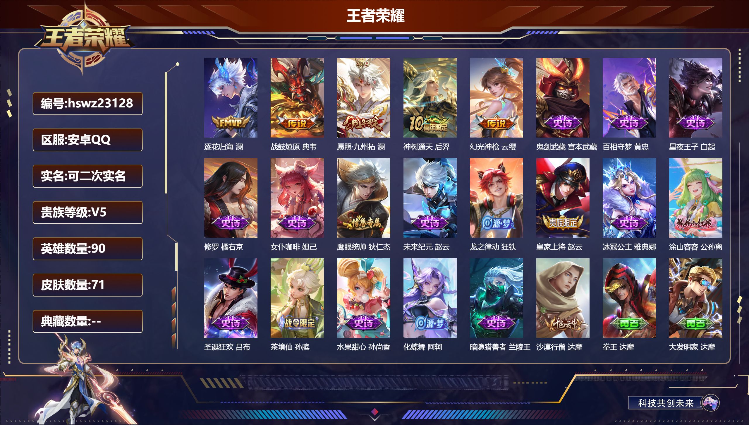 王者荣耀账号安卓QQ90英雄-71皮肤-安卓QQ/尊贵铂金/71皮肤/90英雄/0典藏/0珍品无双/0无双/0珍品传说/