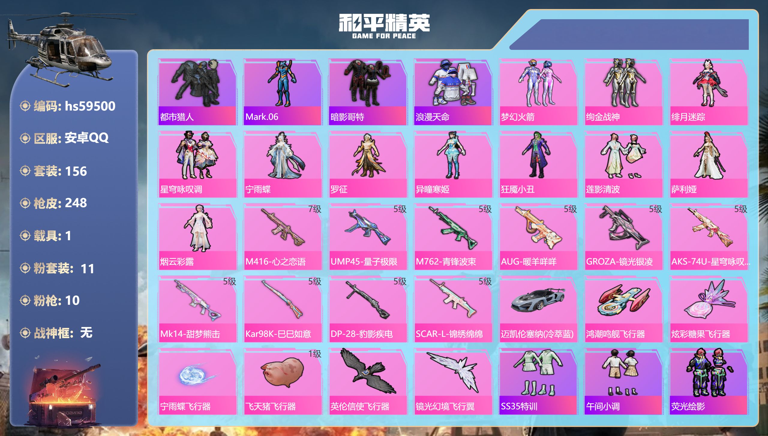 和平精英账号安卓QQ1载具-156套装-248枪皮-hs59500 安卓手Q-8王牌印记-11粉装-10特效枪-1载具-