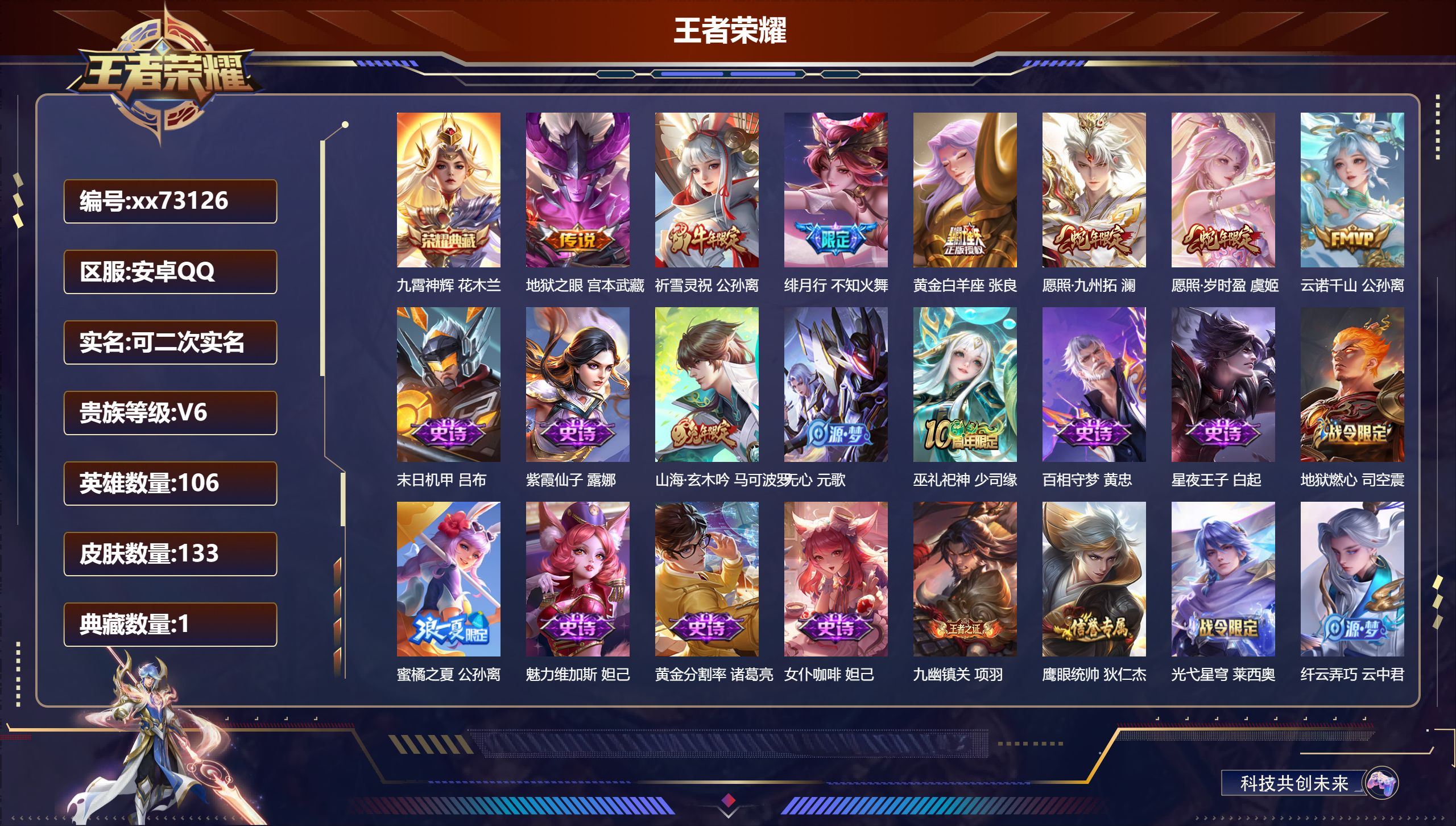 王者荣耀账号安卓QQ@73126 可二次 V6 贵族积分16328 安卓QQ/133皮肤/106英雄/1典藏/0珍品无双