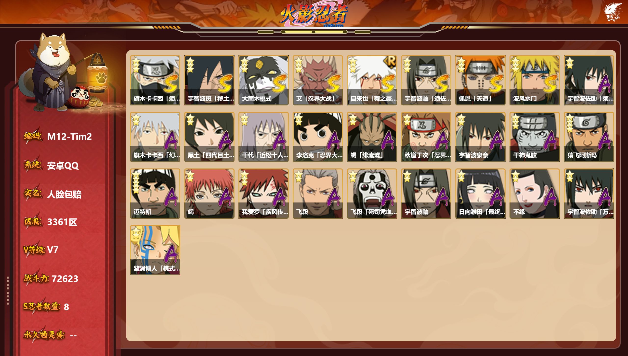 火影忍者账号安卓QQS忍者数:8- A忍者数:20
【S级忍者】旗木卡卡西「须佐能乎」(3星)，宇智波斑「秽土转生·解」