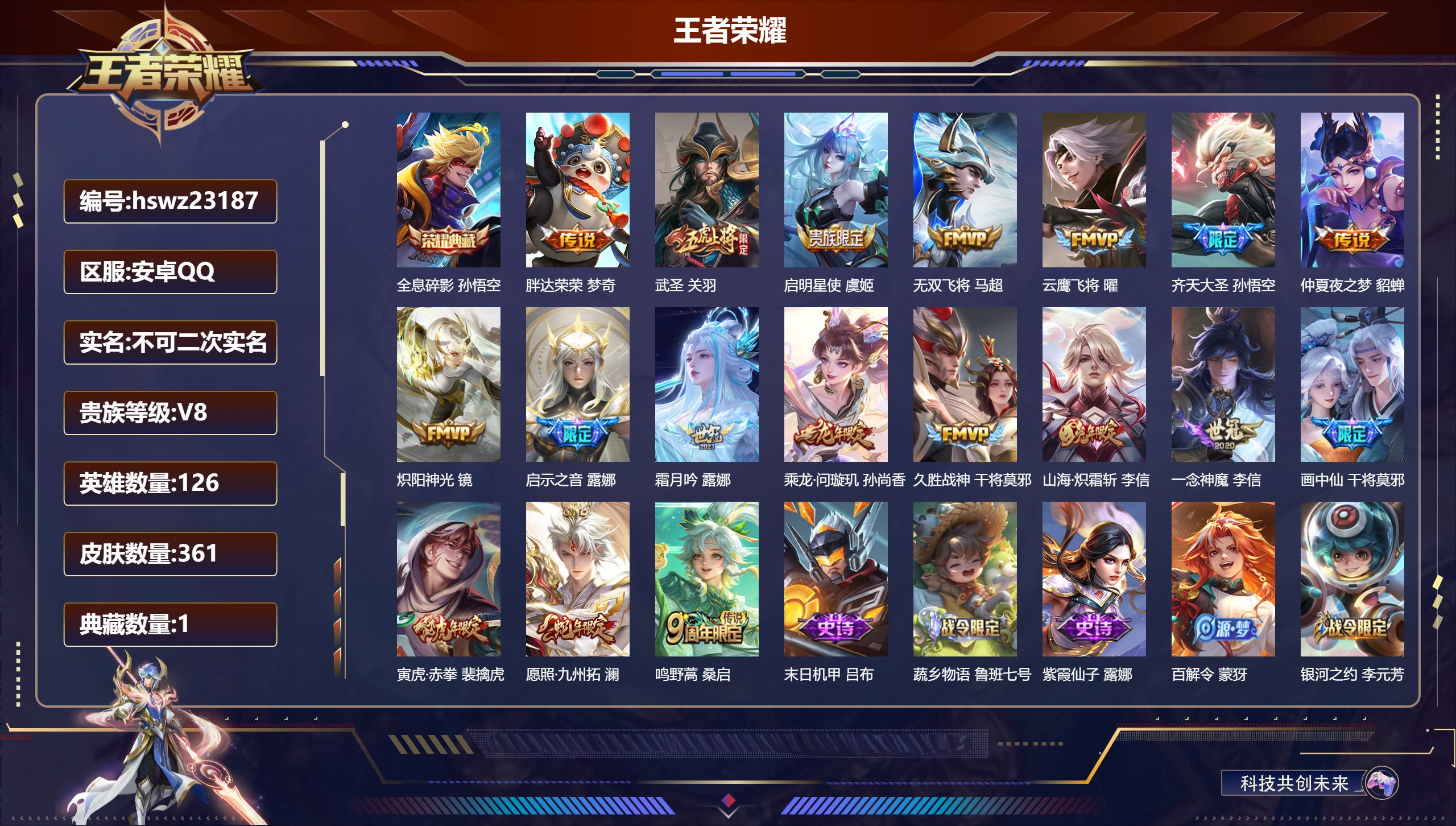 王者荣耀账号安卓QQ126英雄-361皮肤-安卓QQ/至尊星耀/361皮肤/126英雄/1典藏/0珍品无双/0无双/0珍