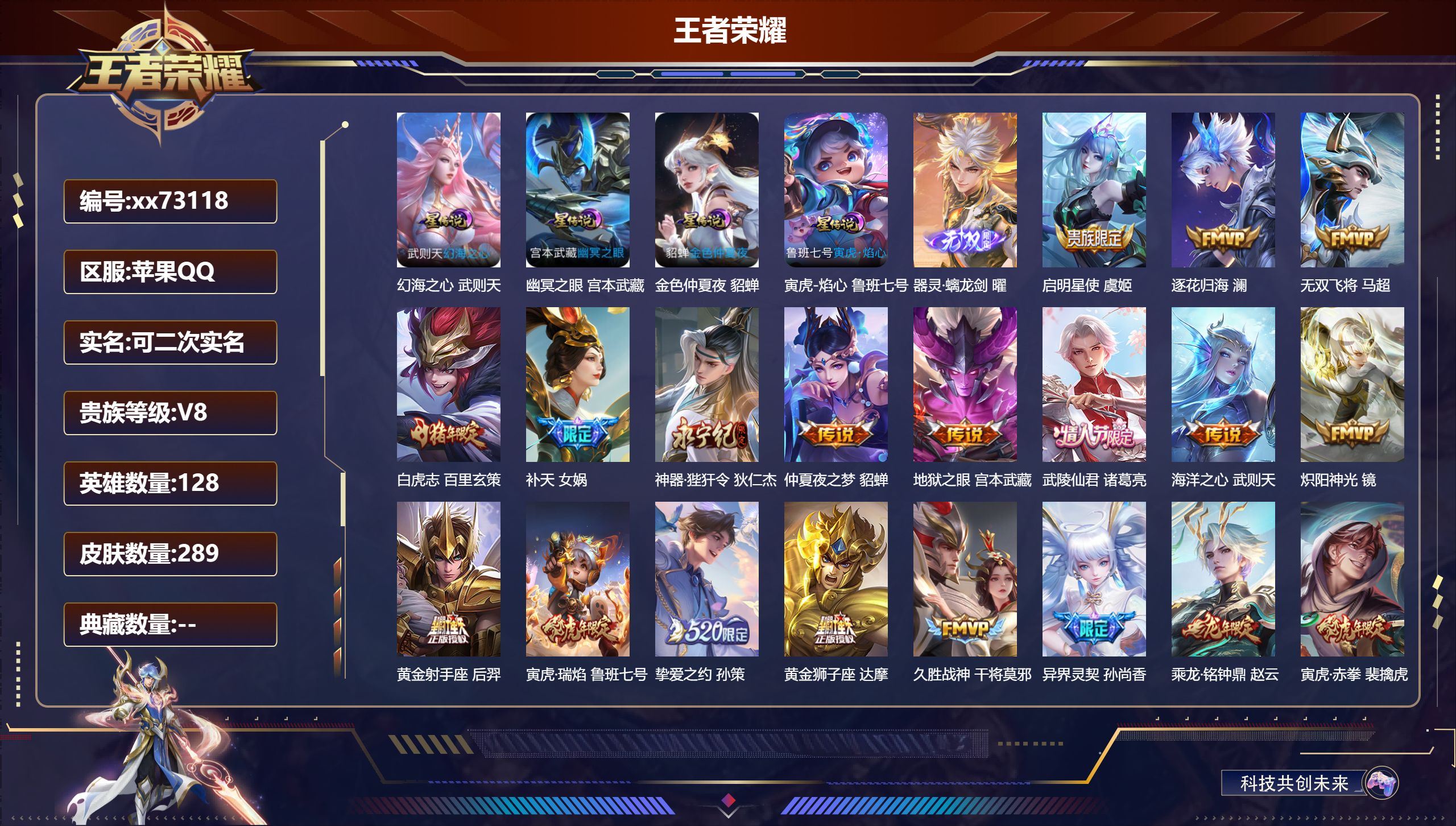 王者荣耀账号苹果QQ@73118 可二次 V8 贵族积分74031 苹果QQ/289皮肤/128英雄/0典藏/0珍品无双