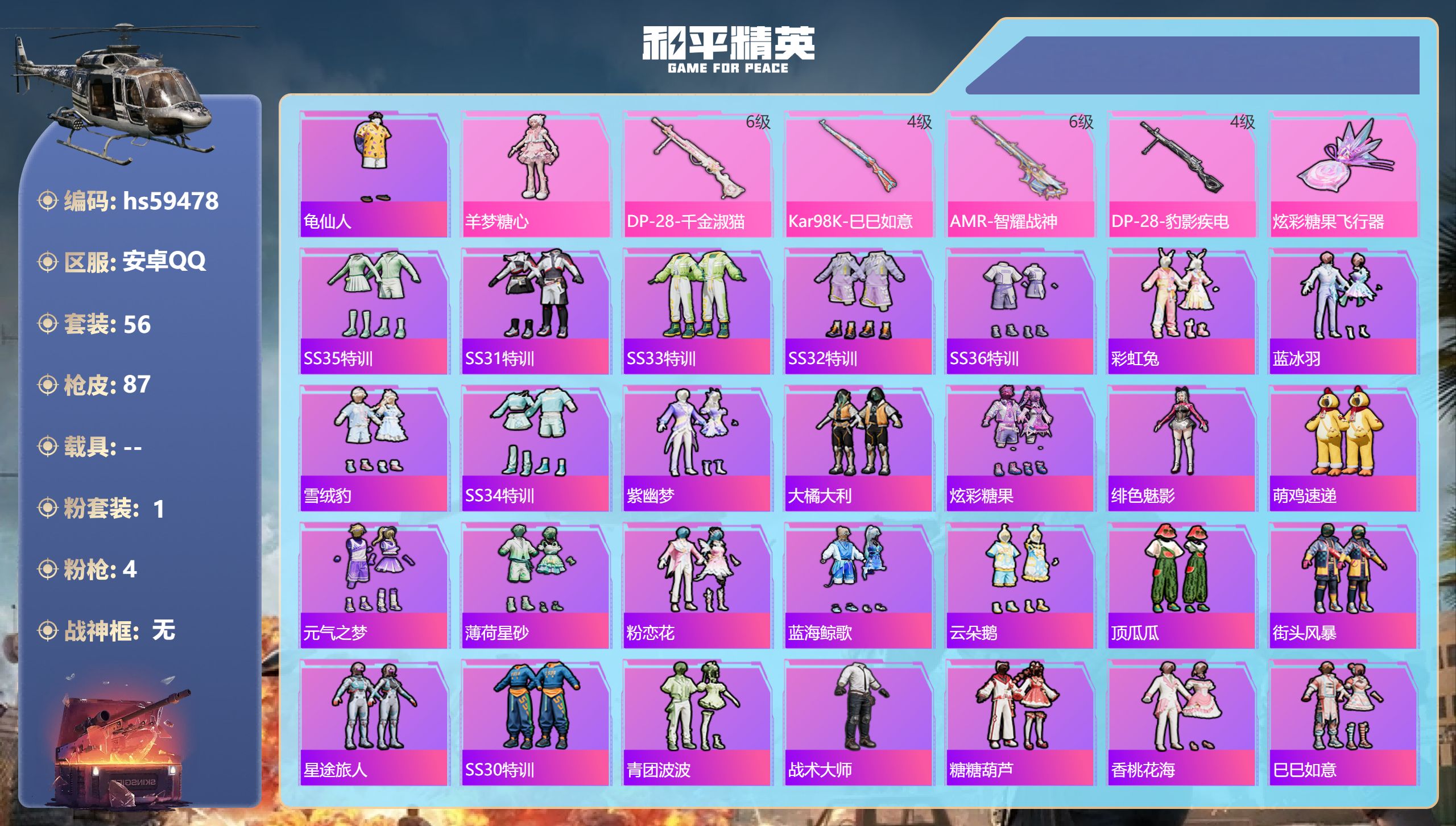 和平精英账号安卓QQ0载具-56套装-87枪皮-hs59478 安卓手Q-2王牌印记-1粉装-4特效枪-27495热力值