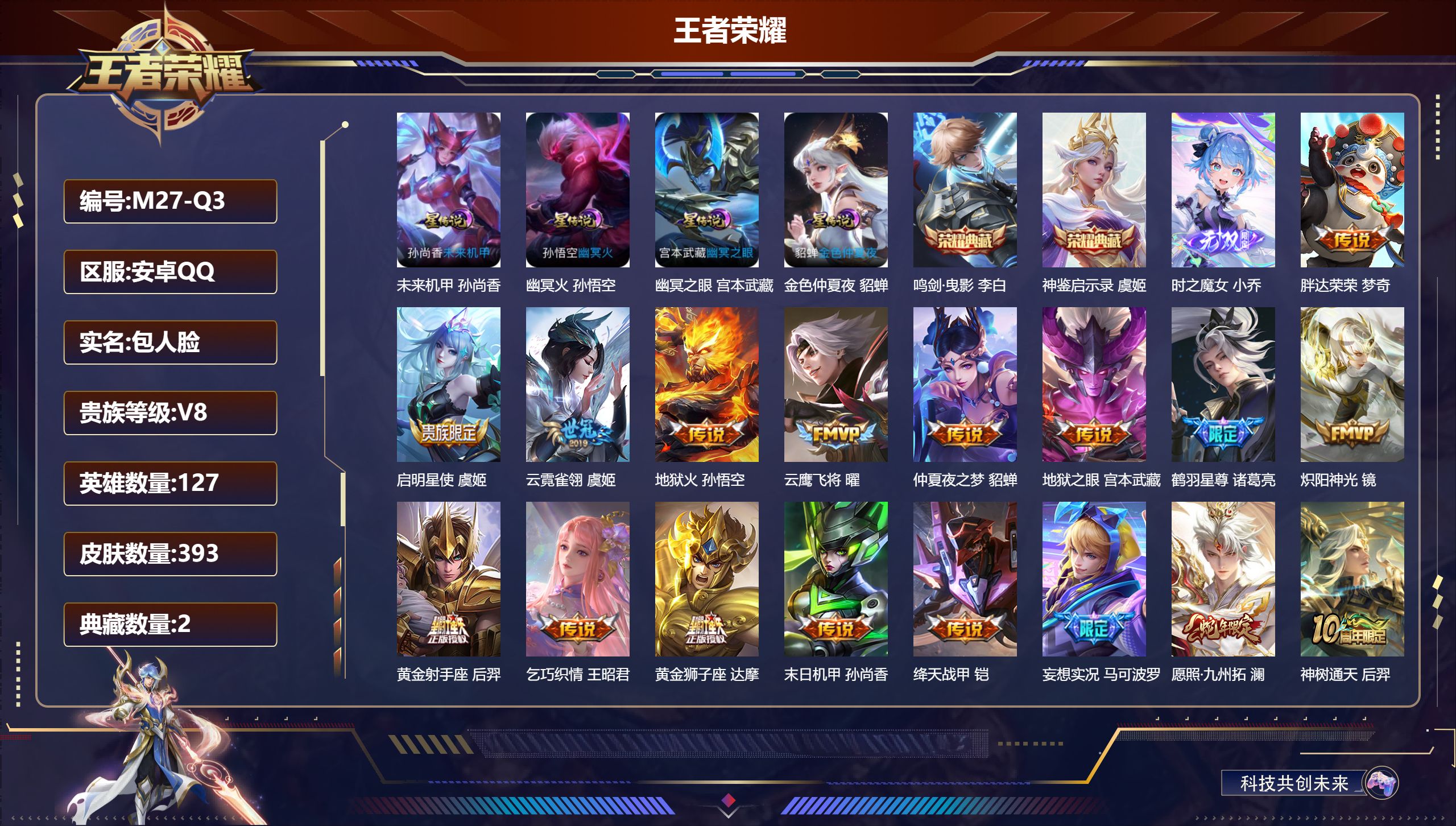 王者荣耀账号安卓QQ127英雄-393皮肤--V8-2典藏1无双18传说 4星传说 幽冥火 幽冥之眼 未来机甲 金色仲夏