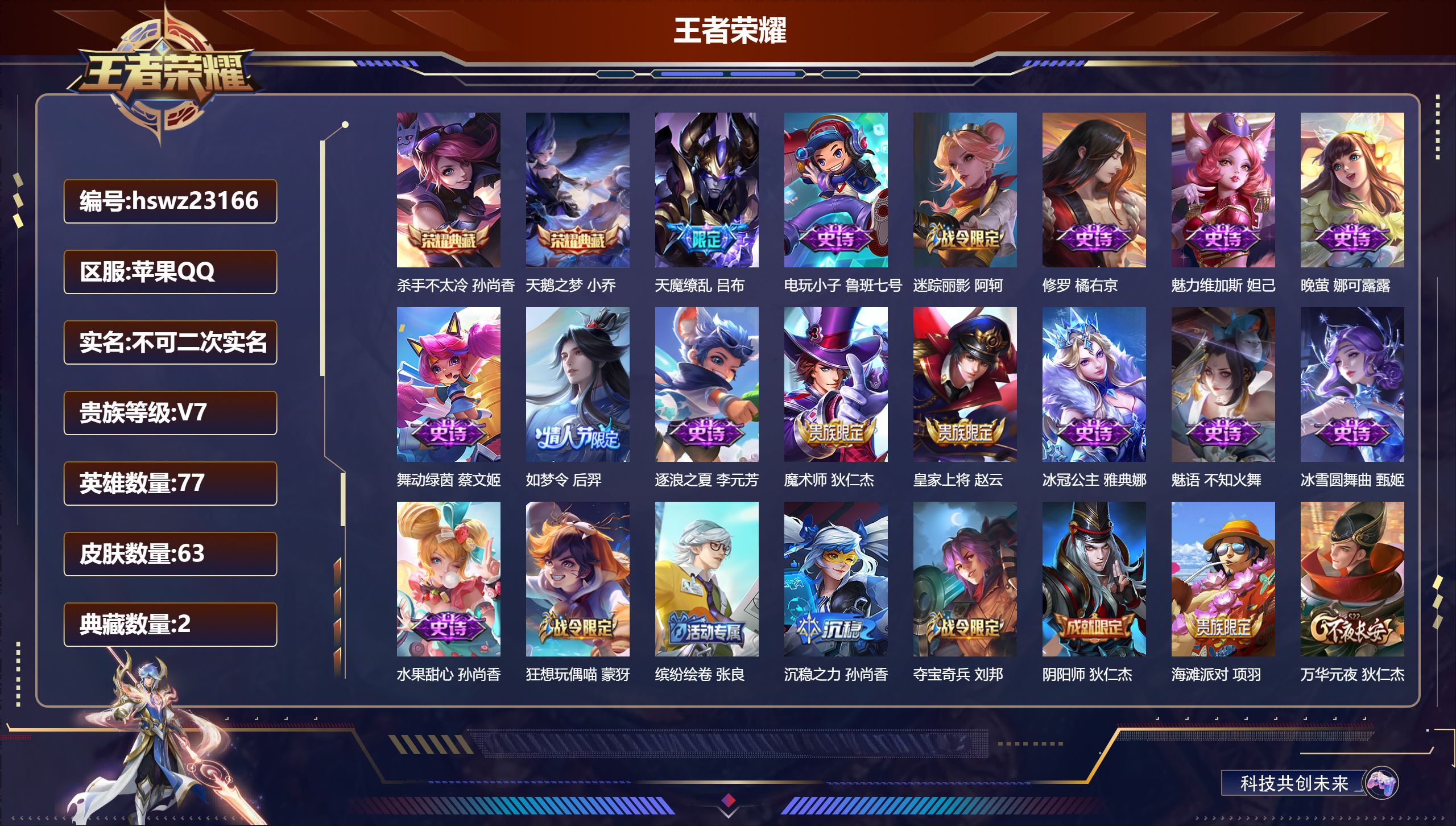 王者荣耀账号苹果QQ77英雄-63皮肤-苹果QQ/永恒钻石/63皮肤/77英雄/2典藏/0珍品无双/0无双/0珍品传说/
