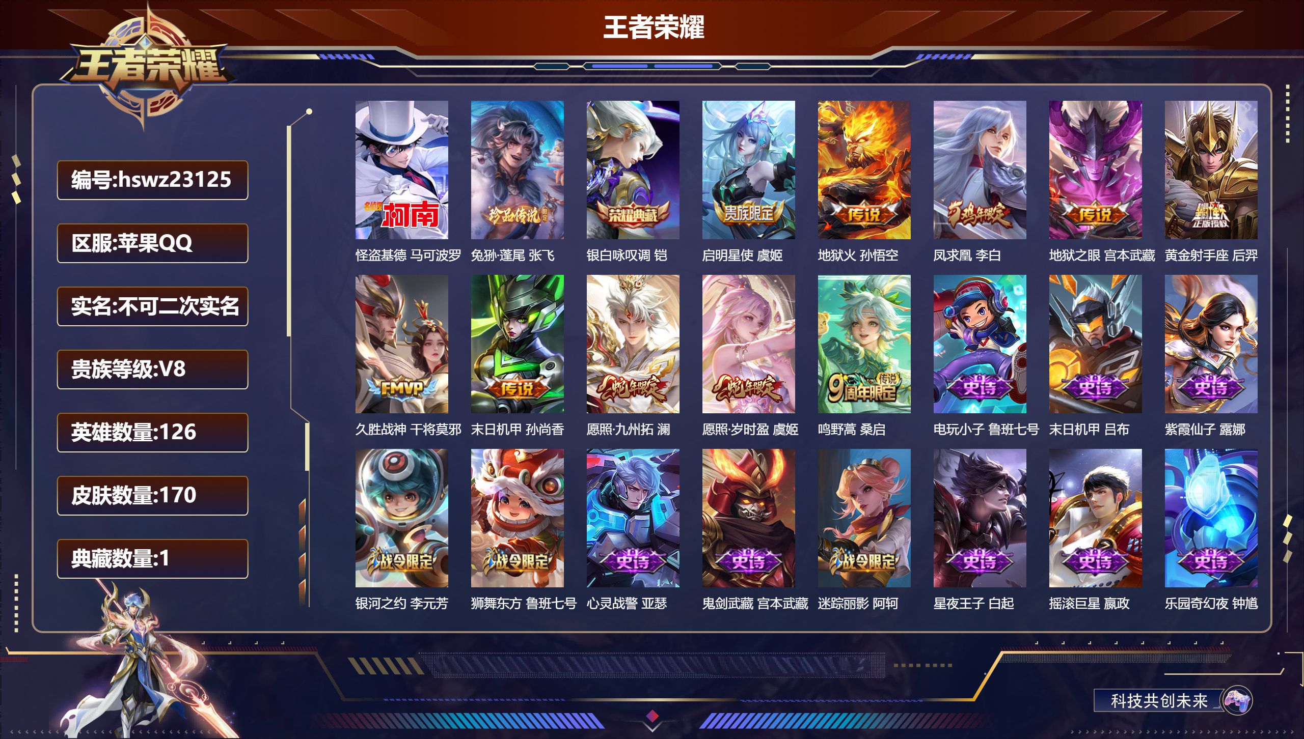 王者荣耀账号苹果QQ126英雄-170皮肤-苹果QQ/永恒钻石/170皮肤/126英雄/1典藏/0珍品无双/0无双/2珍