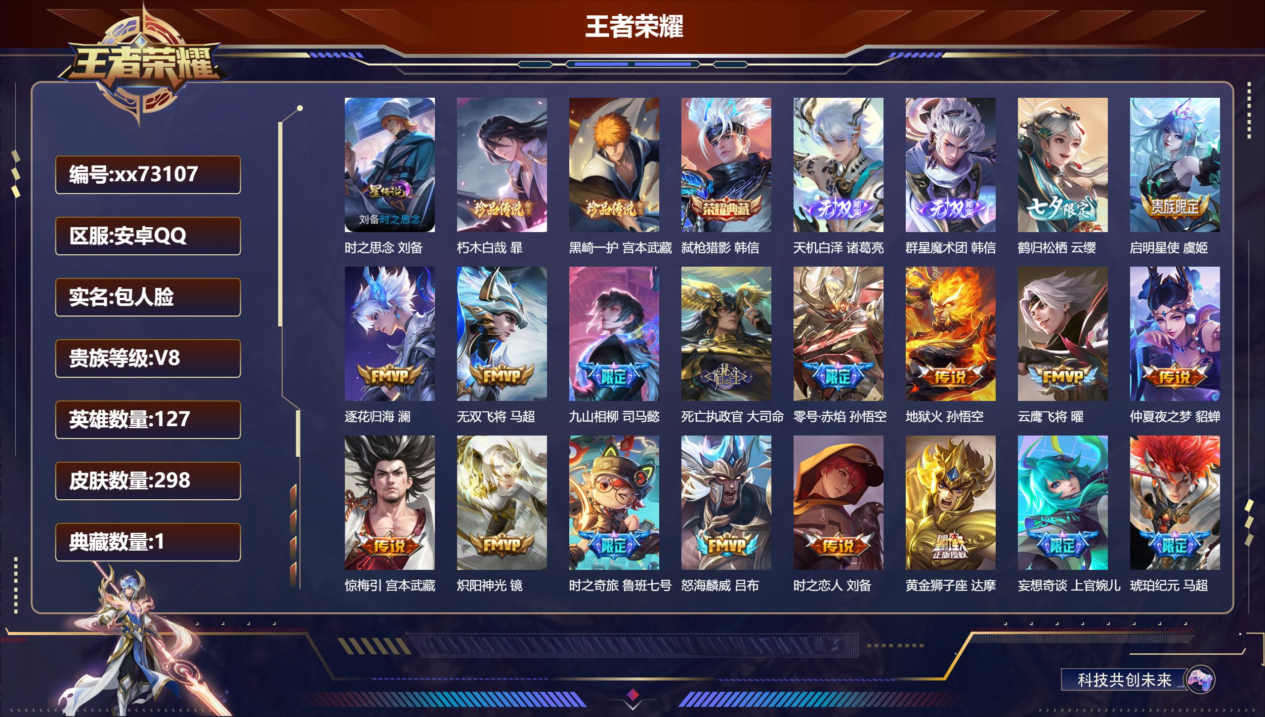 王者荣耀账号安卓QQ@73107 包人脸 V8 贵族积分67081 安卓QQ/298皮肤/127英雄/1典藏/0珍品无双