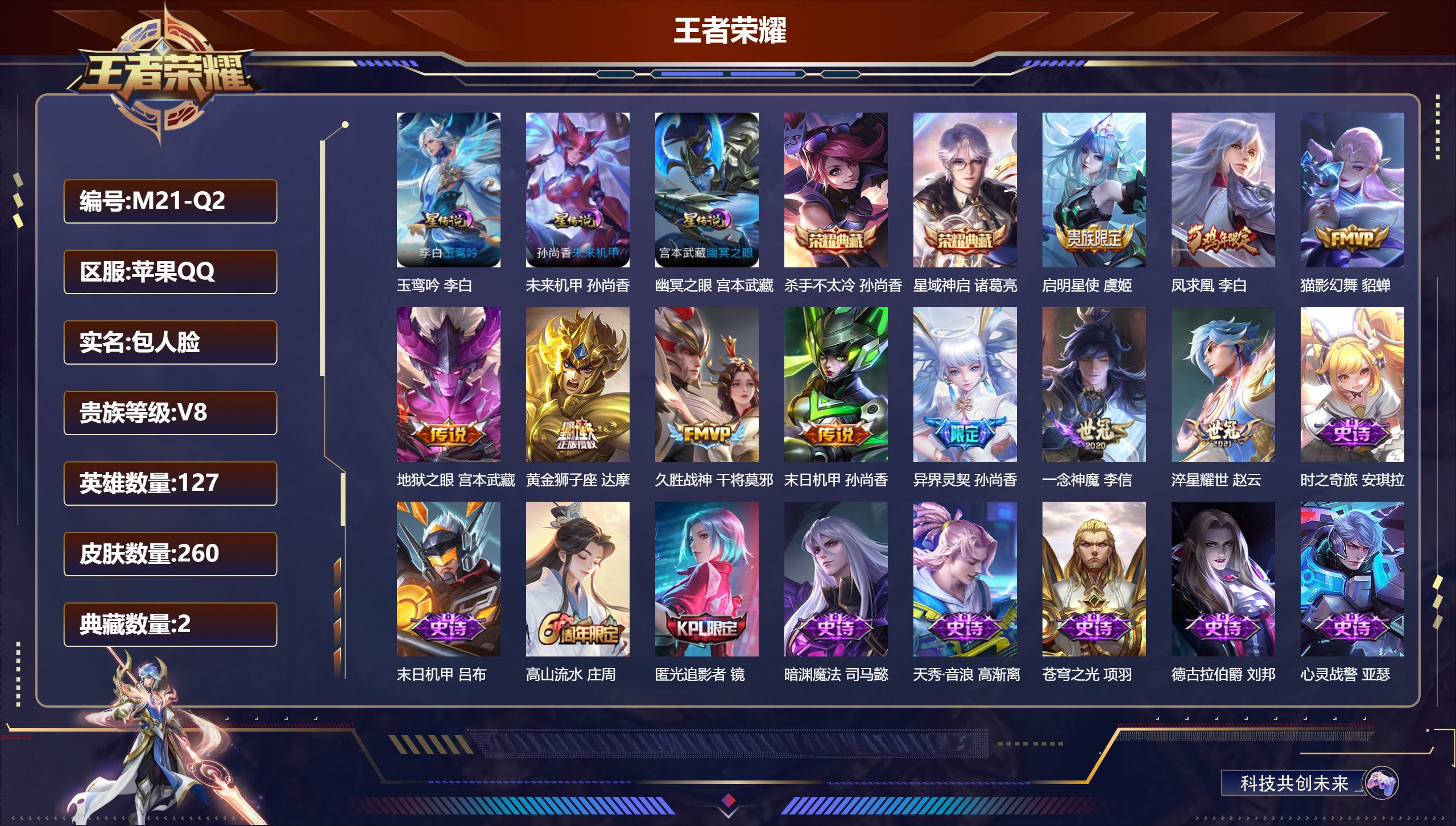 王者荣耀账号苹果QQ127英雄-260皮肤--V8-2典藏10传说 3星传说 玉鸾吟 幽冥之眼 未来机甲【典藏】 杀手不