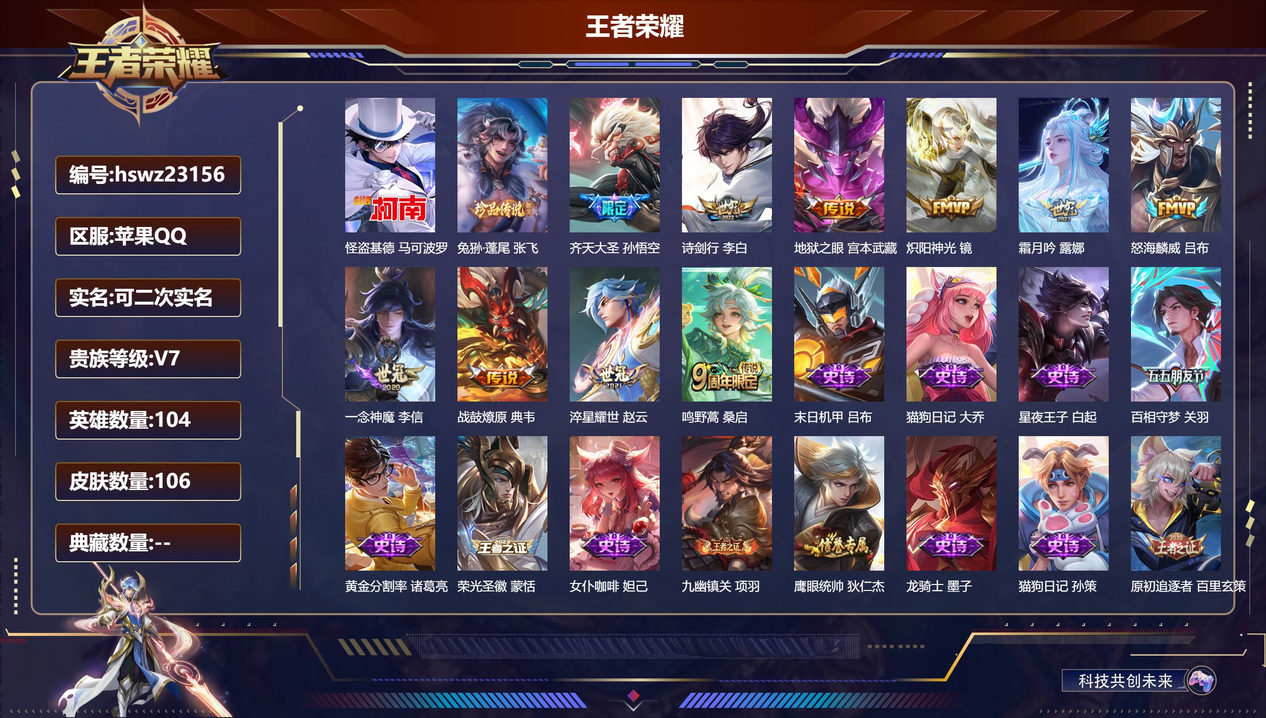 王者荣耀账号苹果QQ104英雄-106皮肤-苹果QQ/至尊星耀/106皮肤/104英雄/0典藏/0珍品无双/0无双/2珍