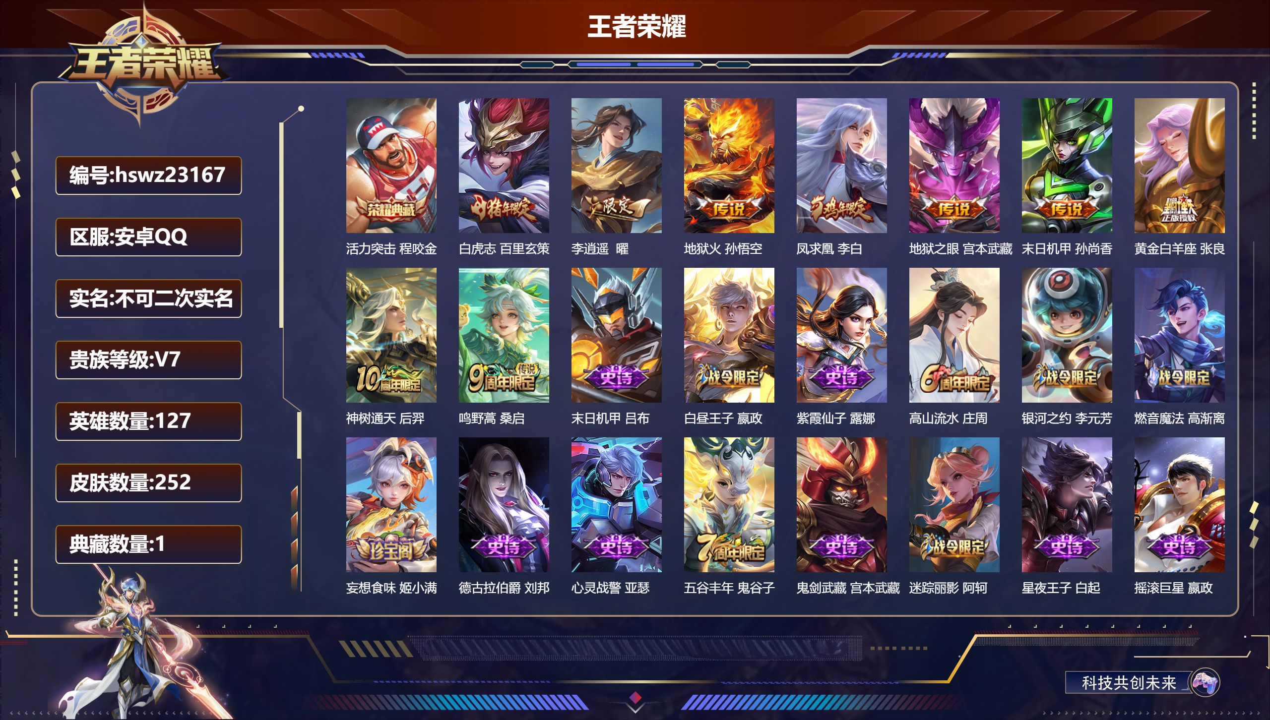 王者荣耀账号安卓QQ127英雄-252皮肤-安卓QQ/至尊星耀/252皮肤/127英雄/1典藏/0珍品无双/0无双/0珍