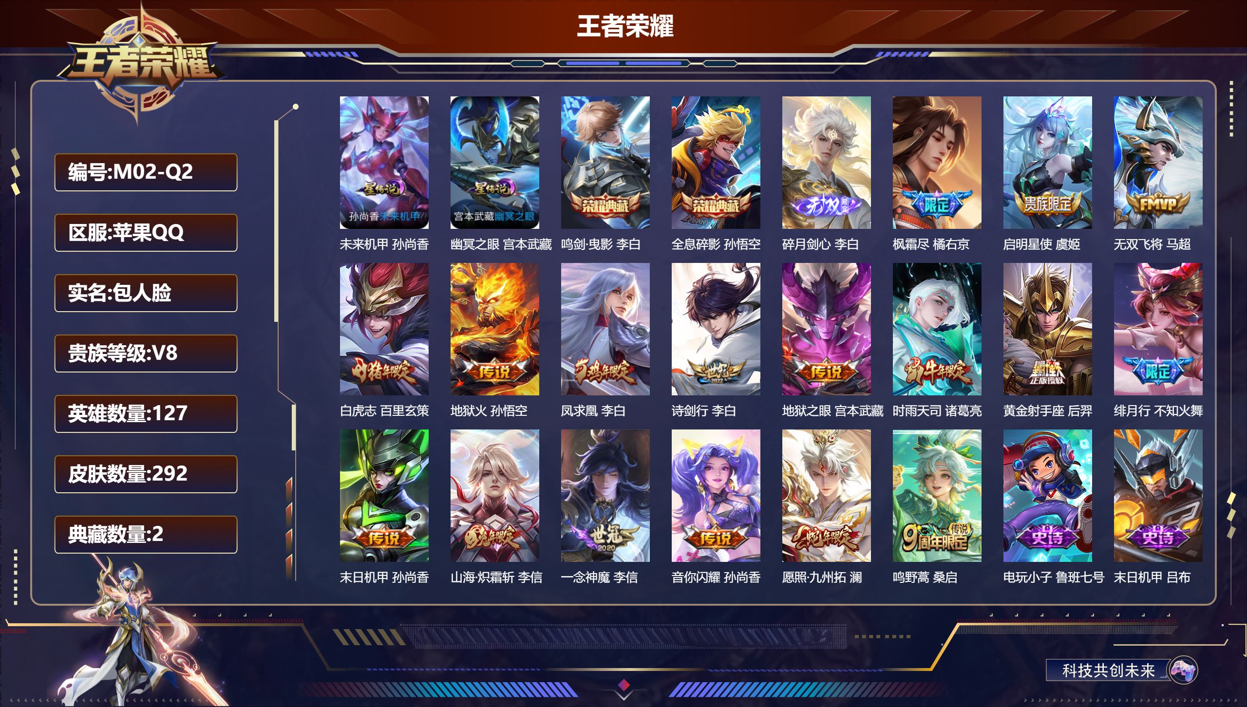 王者荣耀账号苹果QQ127英雄-292皮肤--V8-2典藏1无双17传说 2星传说 幽冥之眼 未来机甲【典藏】 全息碎影