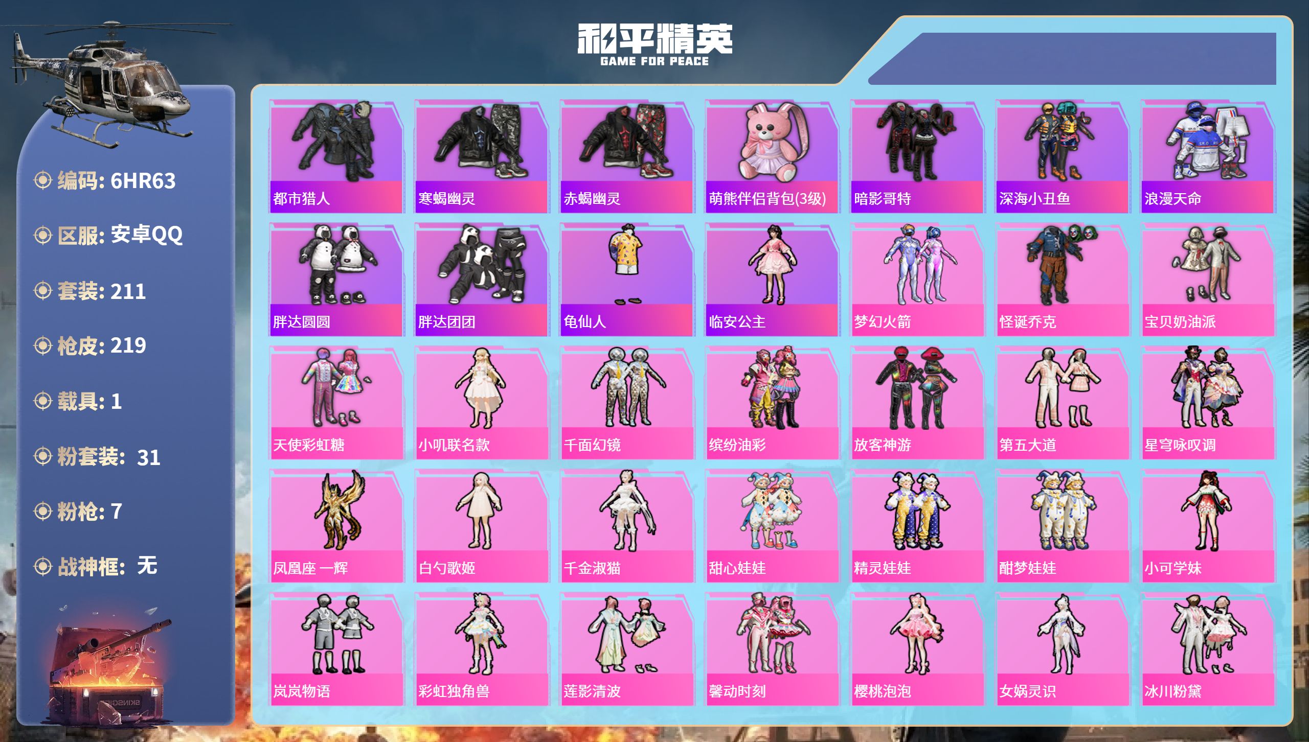 和平精英账号安卓QQ1载具-211套装-219枪皮-6HR63 成长不可修改 安卓手Q-9王牌印记-31粉装-7特效枪-
