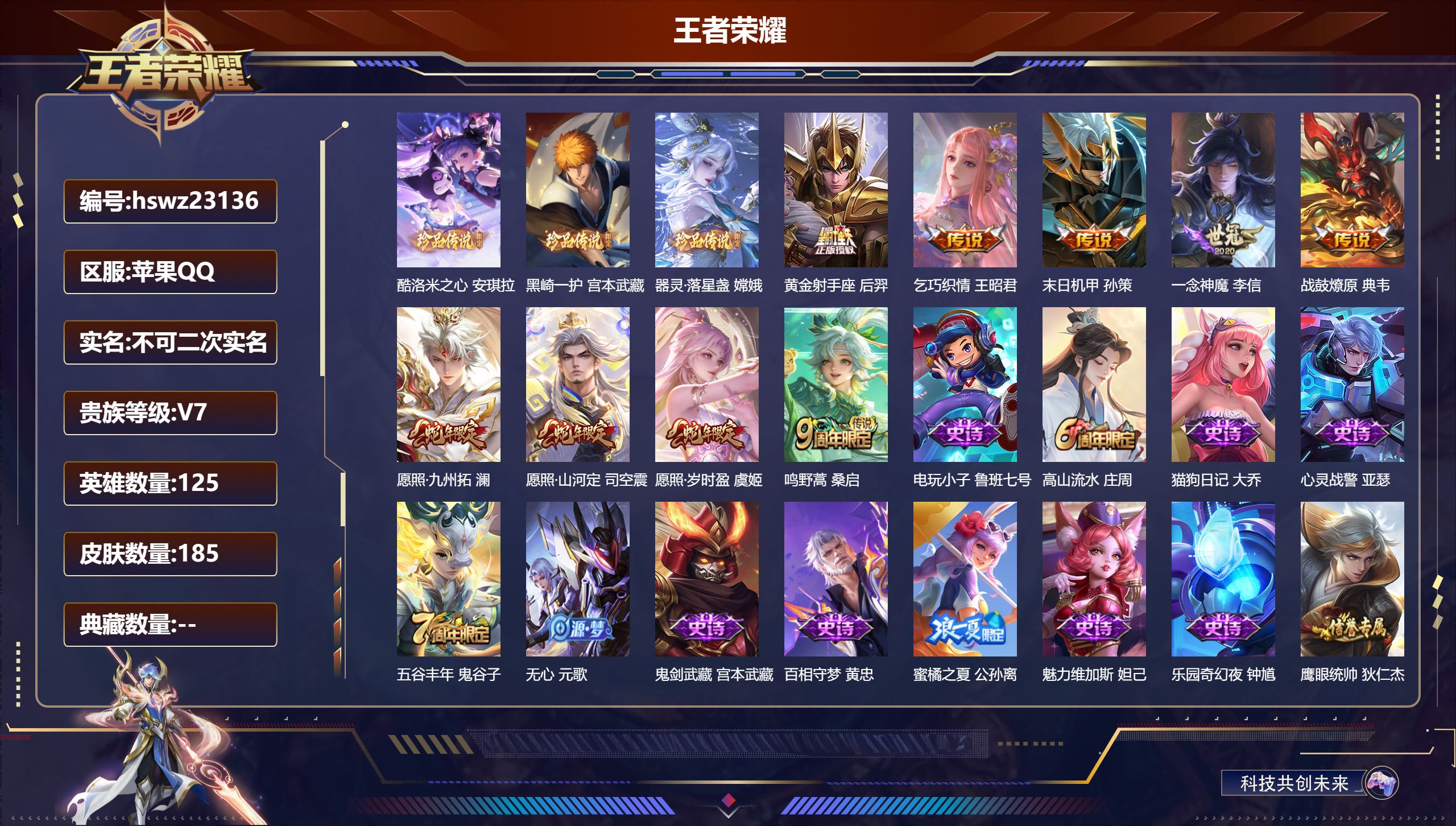 王者荣耀账号苹果QQ125英雄-185皮肤-苹果QQ/永恒钻石/185皮肤/125英雄/0典藏/0珍品无双/0无双/3珍