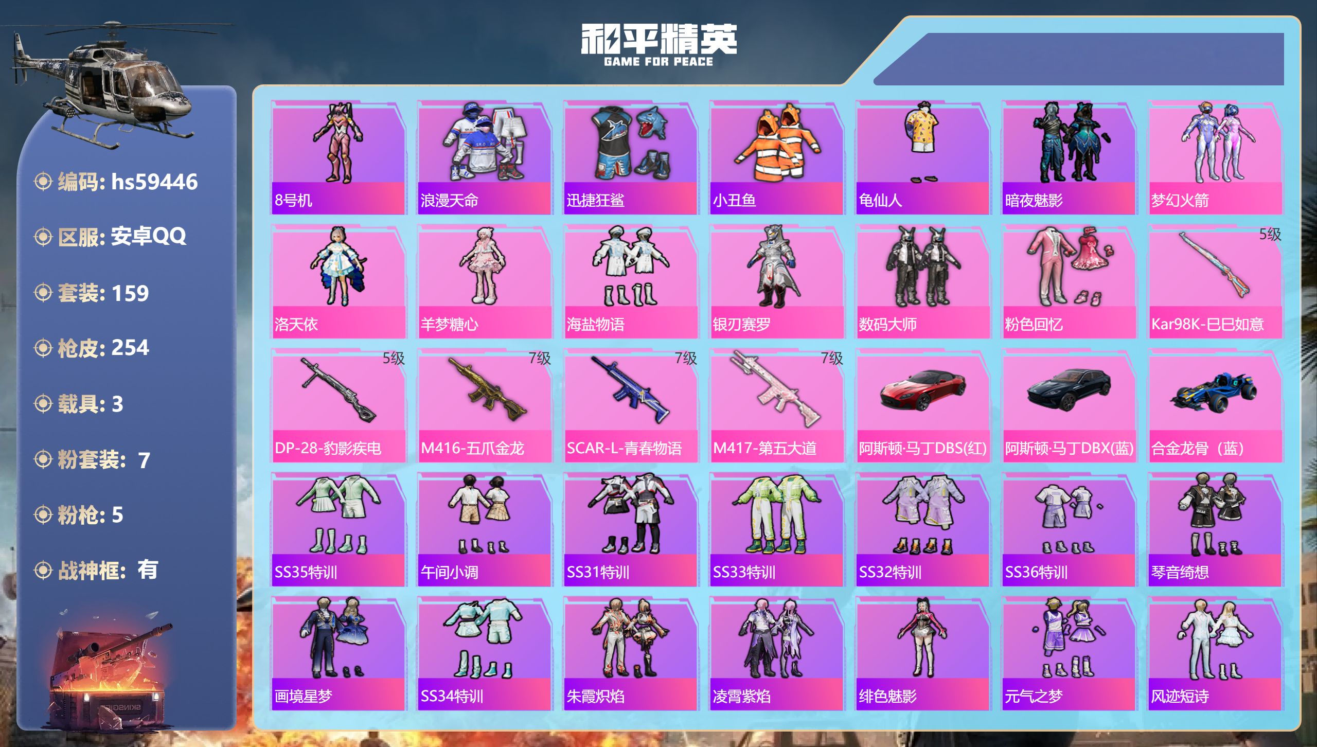 和平精英账号安卓QQhs59446 安卓手Q-17王牌印记-有战神框-7粉装-5特效枪-3载具-78727热力值-159