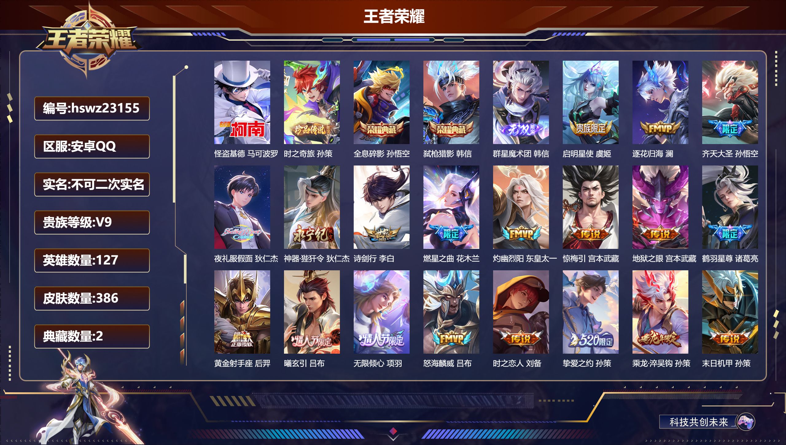 王者荣耀账号安卓QQ127英雄-386皮肤-安卓QQ/至尊星耀/386皮肤/127英雄/2典藏/0珍品无双/1无双/2珍