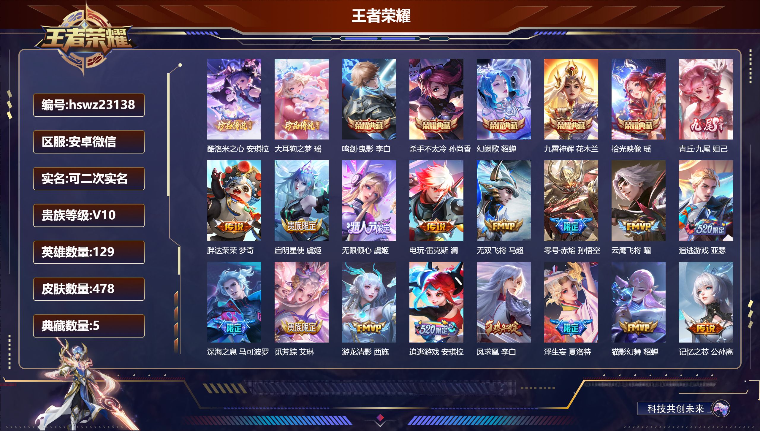 王者荣耀账号安卓VX129英雄-478皮肤-安卓微信/最强王者/478皮肤/129英雄/5典藏/0珍品无双/1无双/2珍