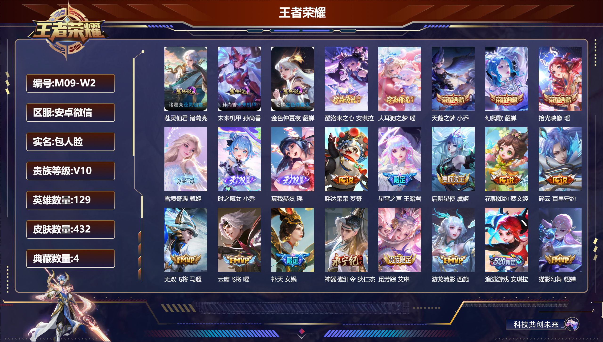 王者荣耀账号安卓VX129英雄-432皮肤--V10-4典藏3无双2珍品传说53传说 3星传说 苍灵仙君 未来机甲 金色