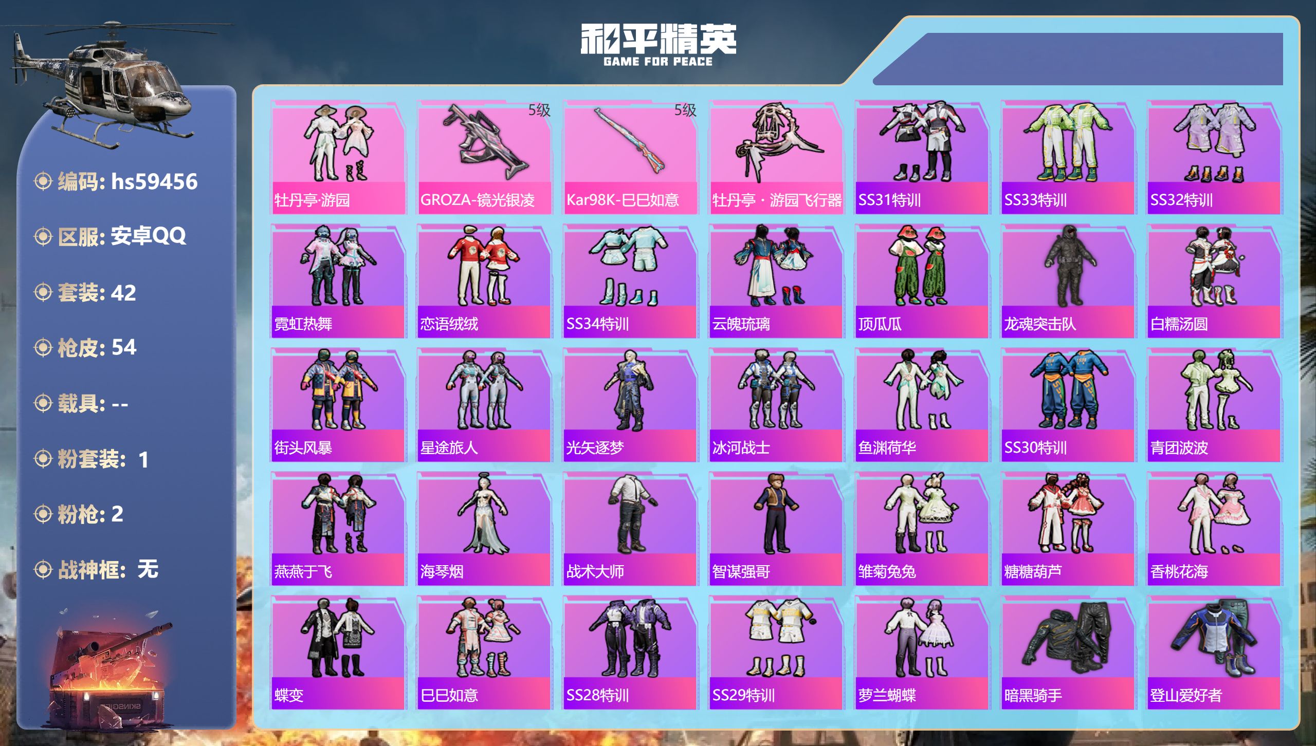 和平精英账号安卓QQhs59456 安卓手Q-0王牌印记-1粉装-2特效枪-17068热力值-42套装-54枪皮
【1粉