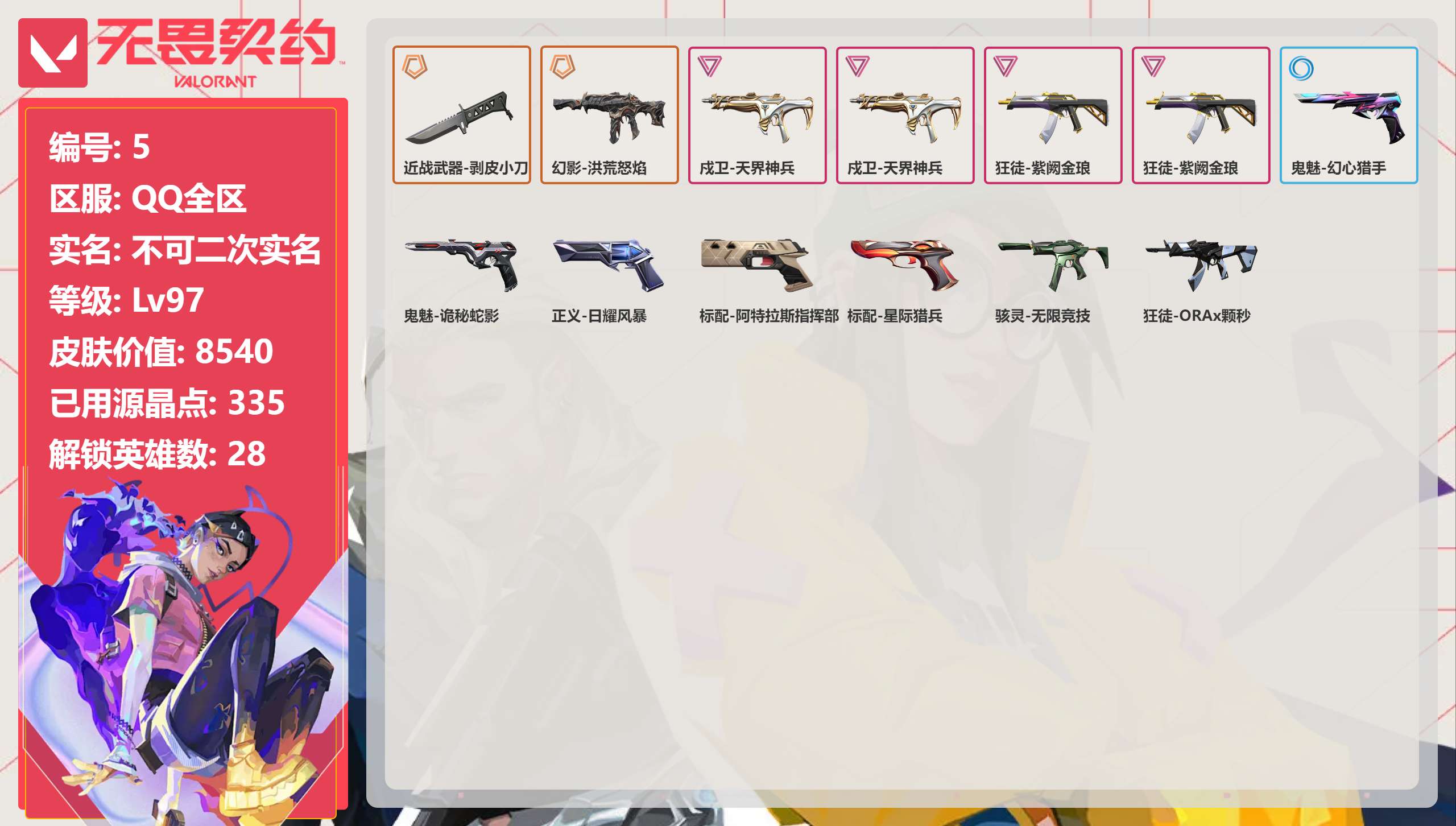 无畏契约账号QQ 等级:Lv97 | 青铜II/ 已用源晶点:335/  皮肤价值:8540/ 英雄数:28/ 
 