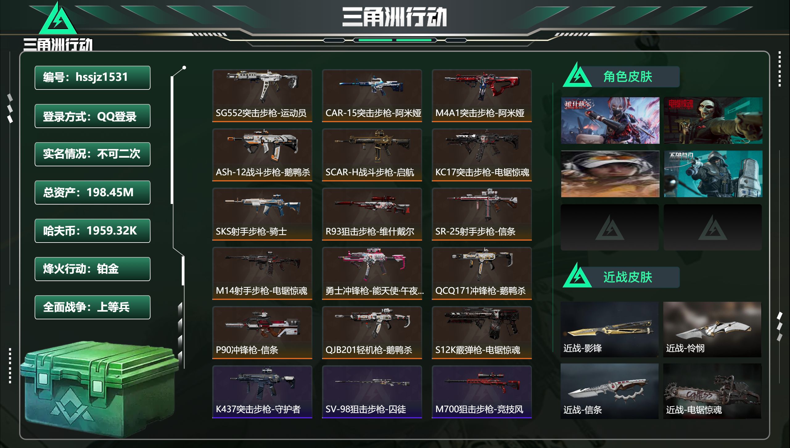 三角洲行动账号QQ总资产198.45M，哈夫币 1959.32K，战场等级:25 上等兵，行动等级:60 铂金，角色皮