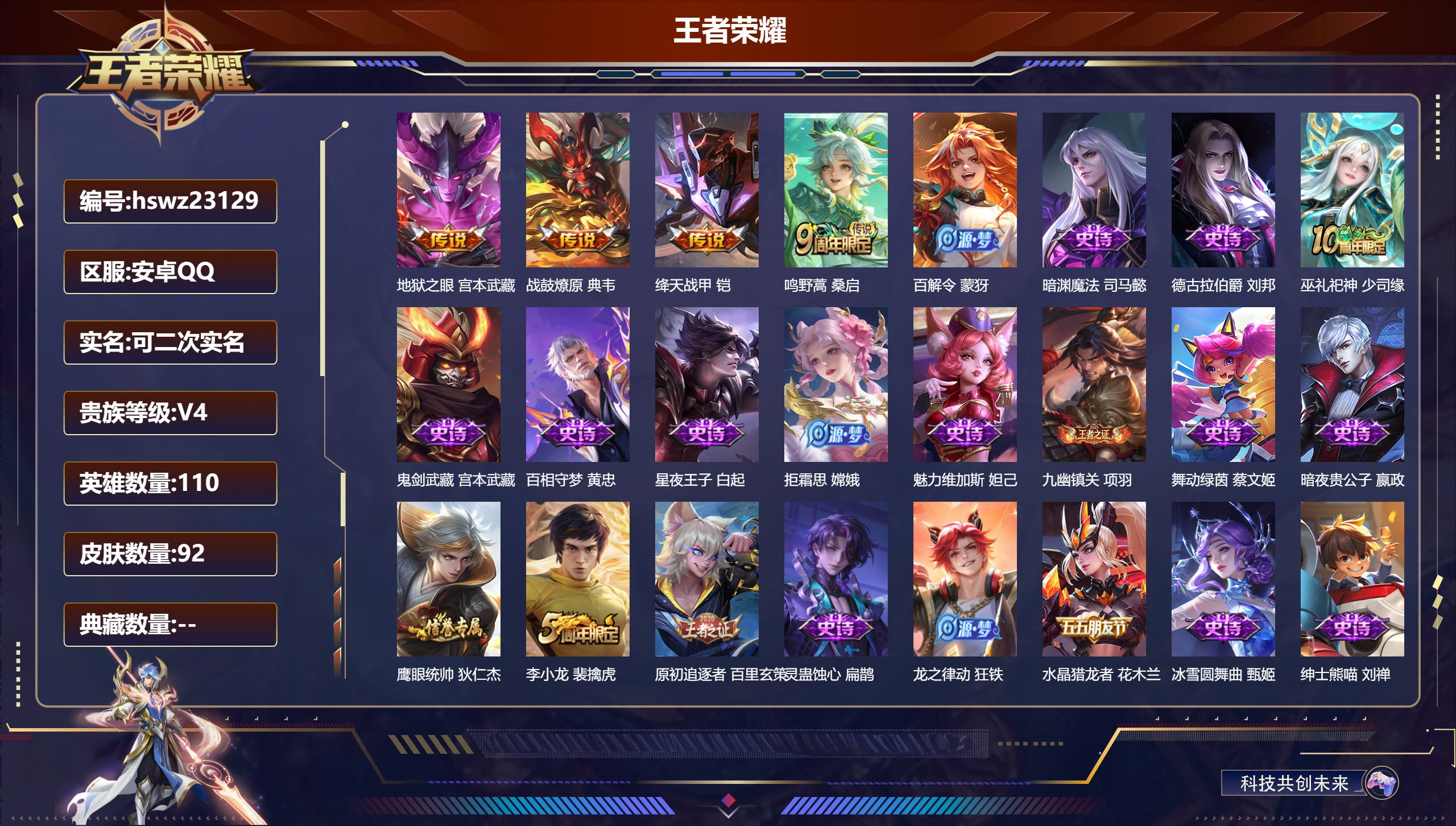 王者荣耀账号安卓QQ110英雄-92皮肤-安卓QQ/无双王者/92皮肤/110英雄/0典藏/0珍品无双/0无双/0珍品传