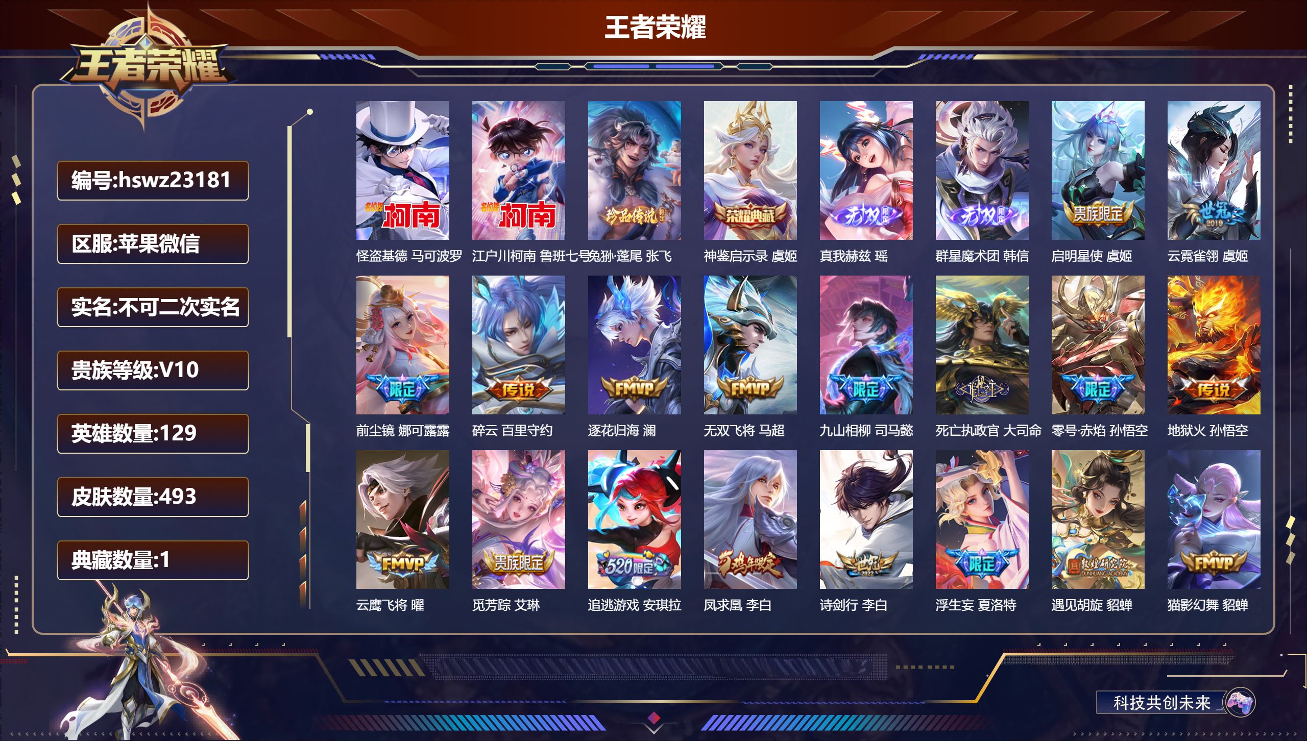 王者荣耀账号苹果VX129英雄-493皮肤-苹果微信/最强王者/493皮肤/129英雄/1典藏/0珍品无双/2无双/3珍