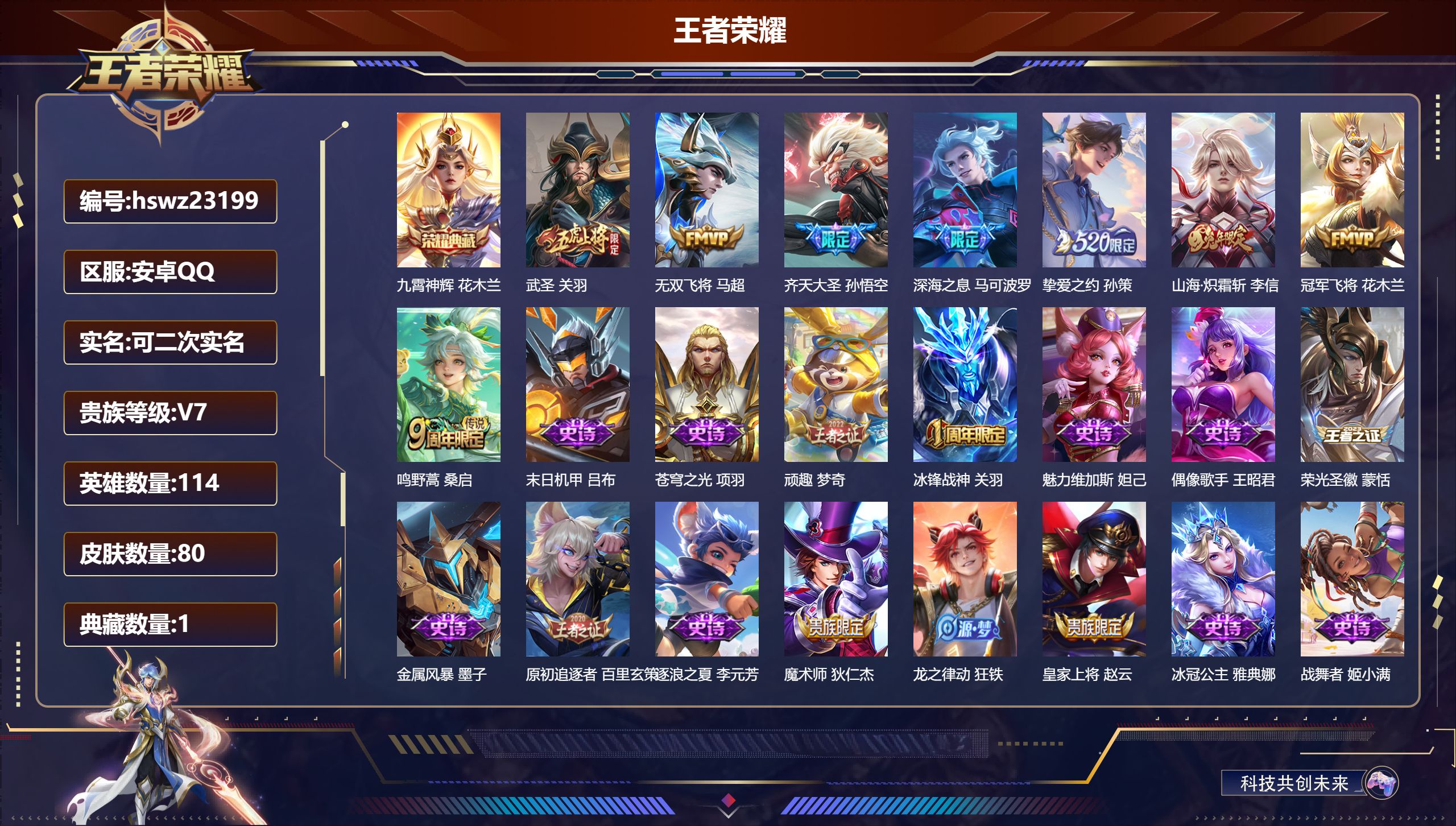 王者荣耀账号安卓QQ114英雄-80皮肤-安卓QQ/非凡王者/80皮肤/114英雄/1典藏/0珍品无双/0无双/0珍品传