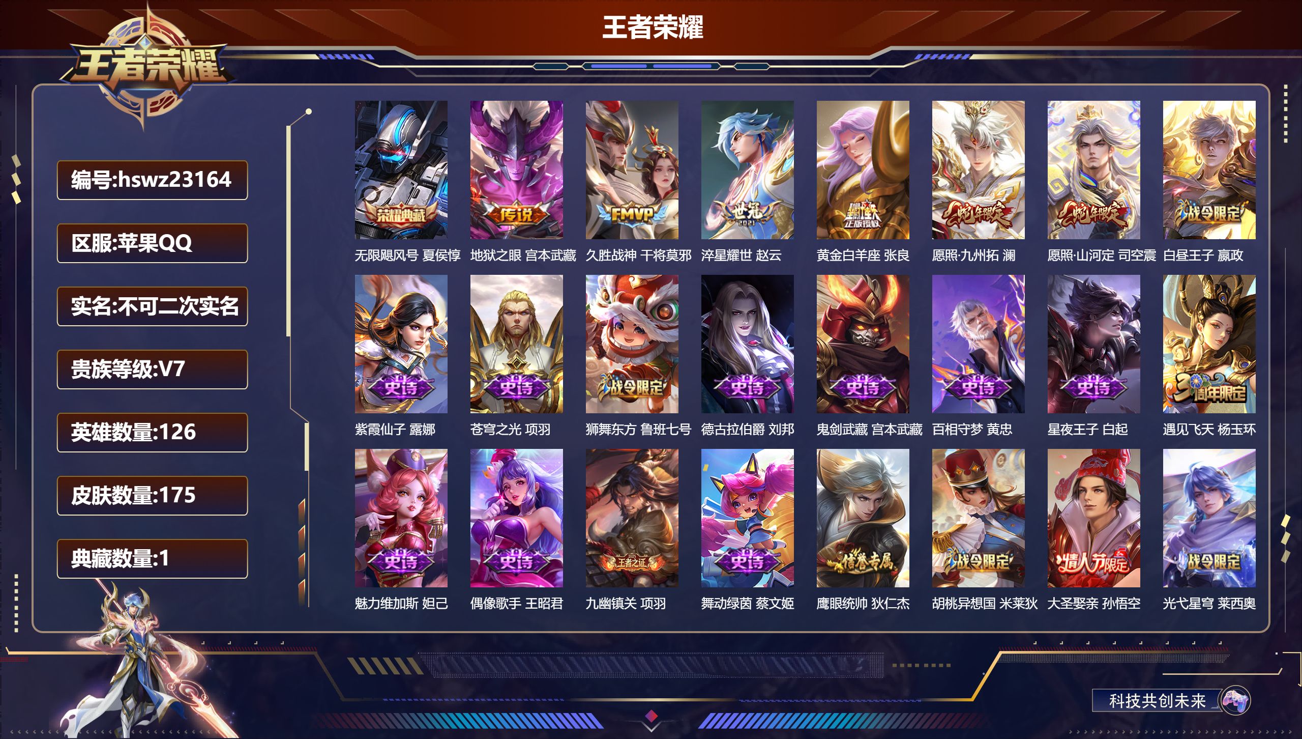 王者荣耀账号苹果QQ126英雄-175皮肤-苹果QQ/永恒钻石/175皮肤/126英雄/1典藏/0珍品无双/0无双/0珍